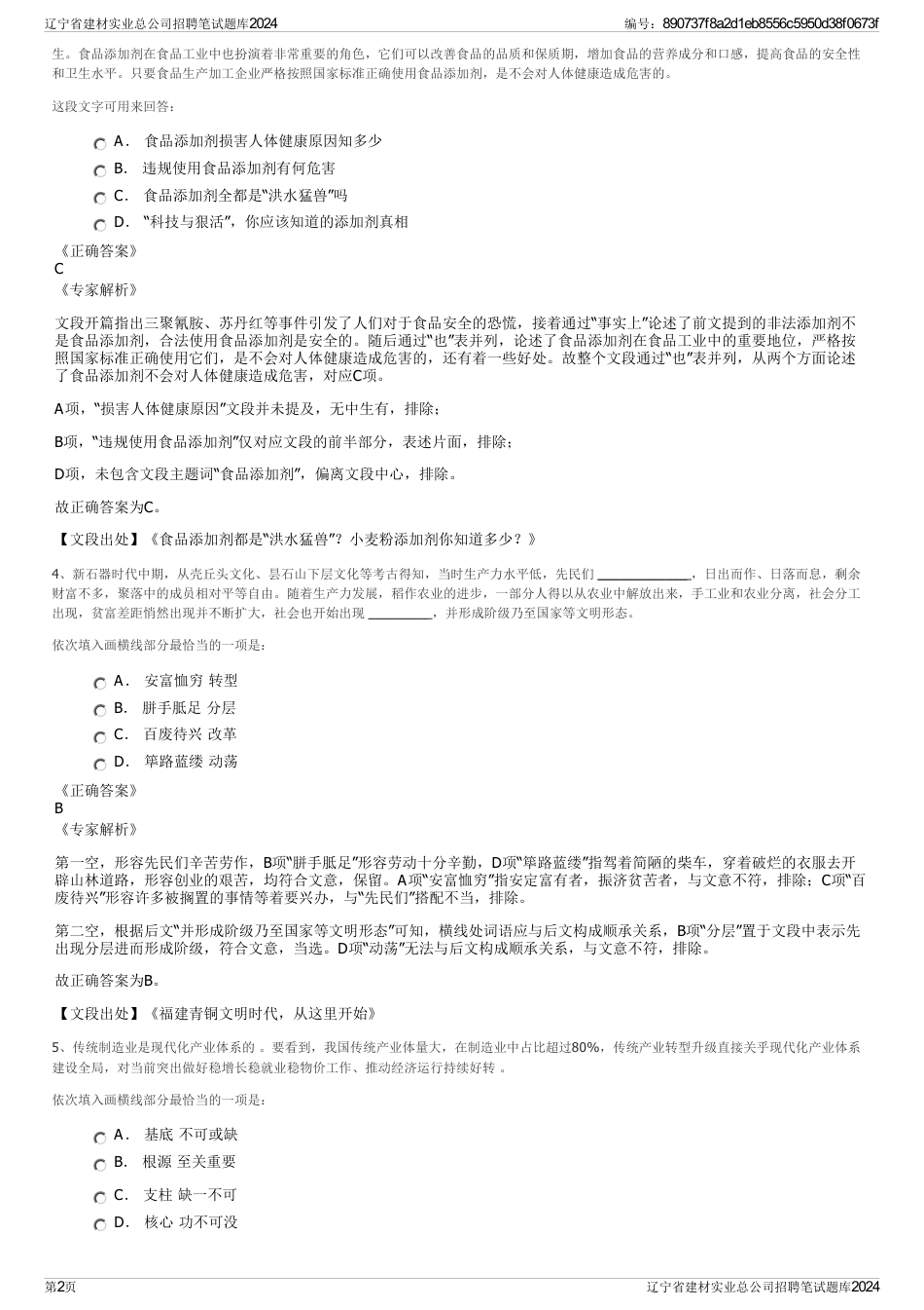 辽宁省建材实业总公司招聘笔试题库2024_第2页