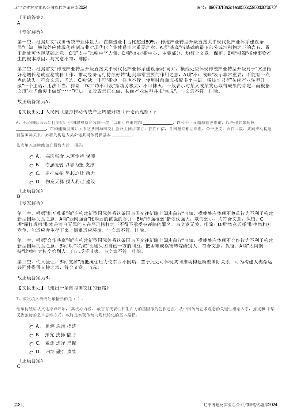 辽宁省建材实业总公司招聘笔试题库2024_第3页