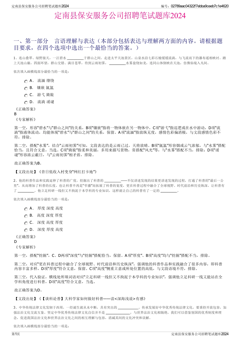 定南县保安服务公司招聘笔试题库2024_第1页