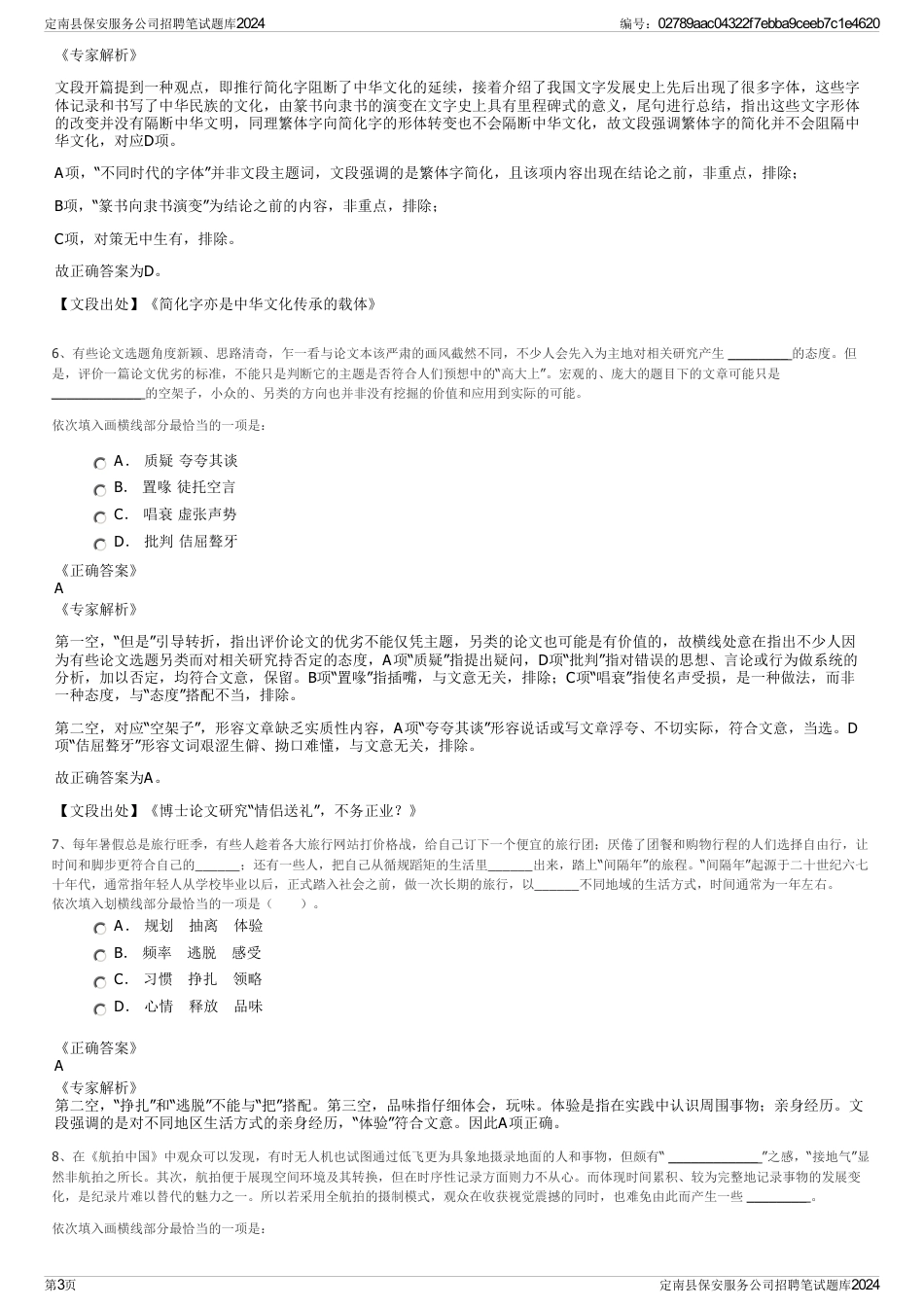 定南县保安服务公司招聘笔试题库2024_第3页