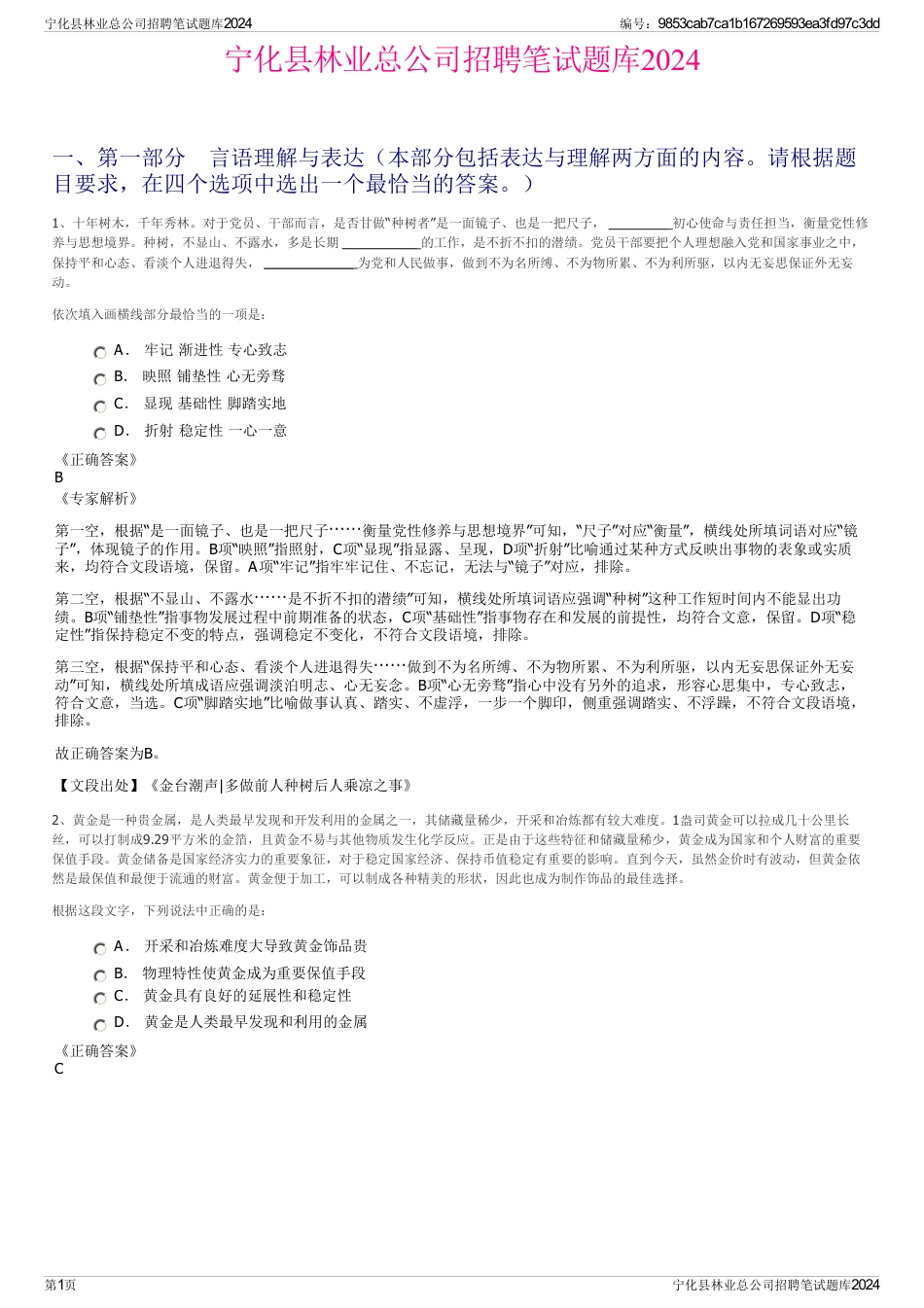 宁化县林业总公司招聘笔试题库2024_第1页