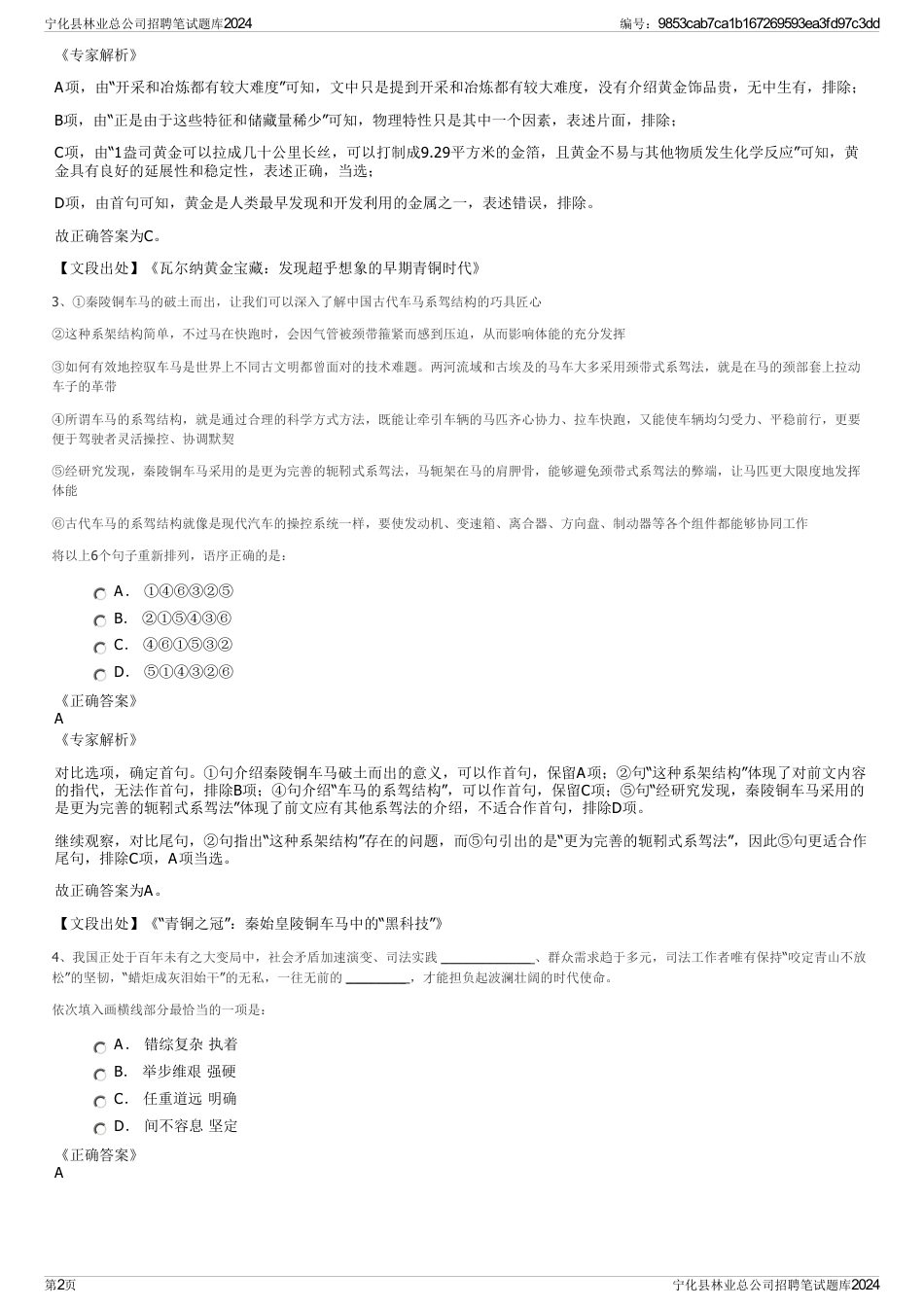 宁化县林业总公司招聘笔试题库2024_第2页