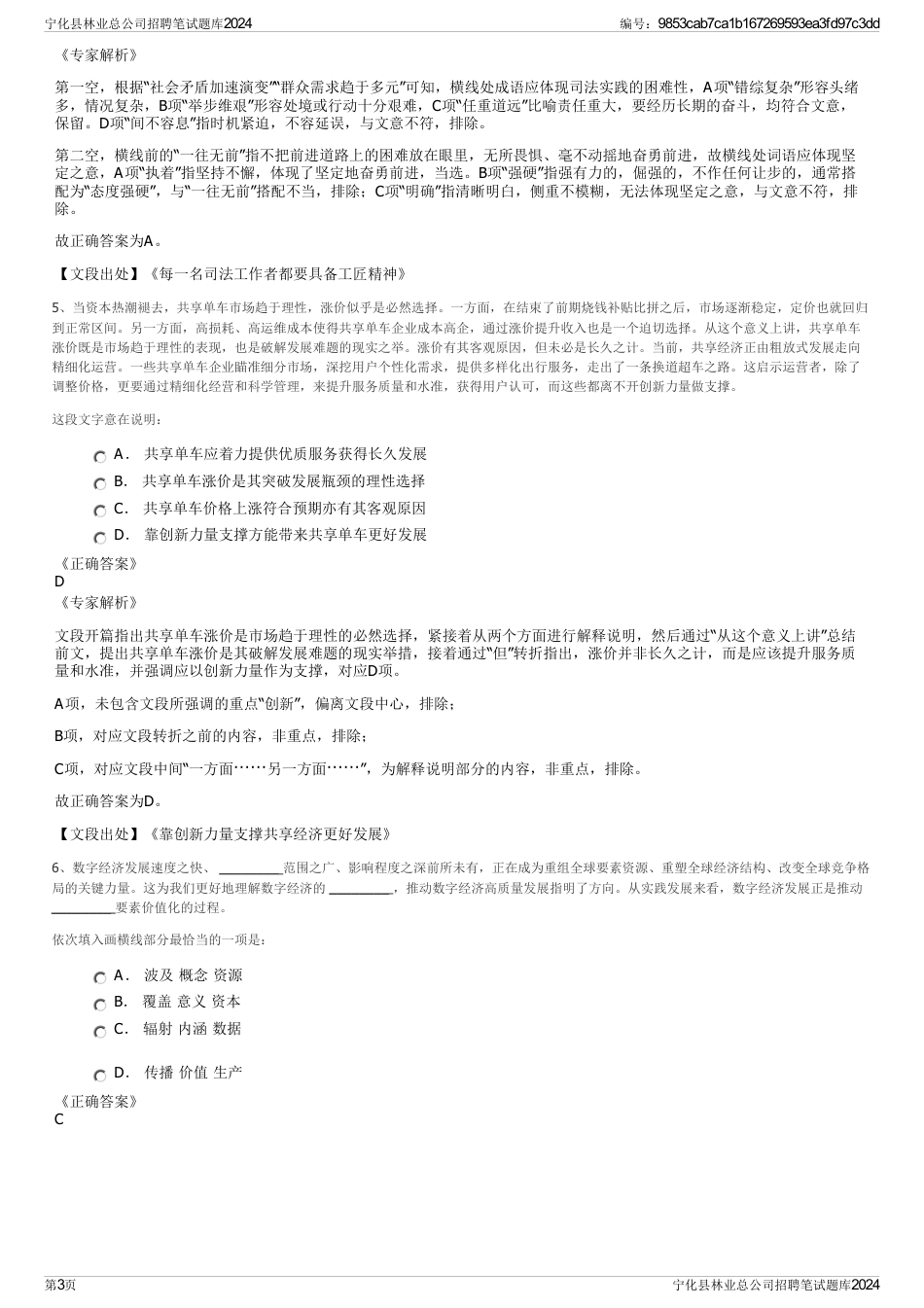 宁化县林业总公司招聘笔试题库2024_第3页