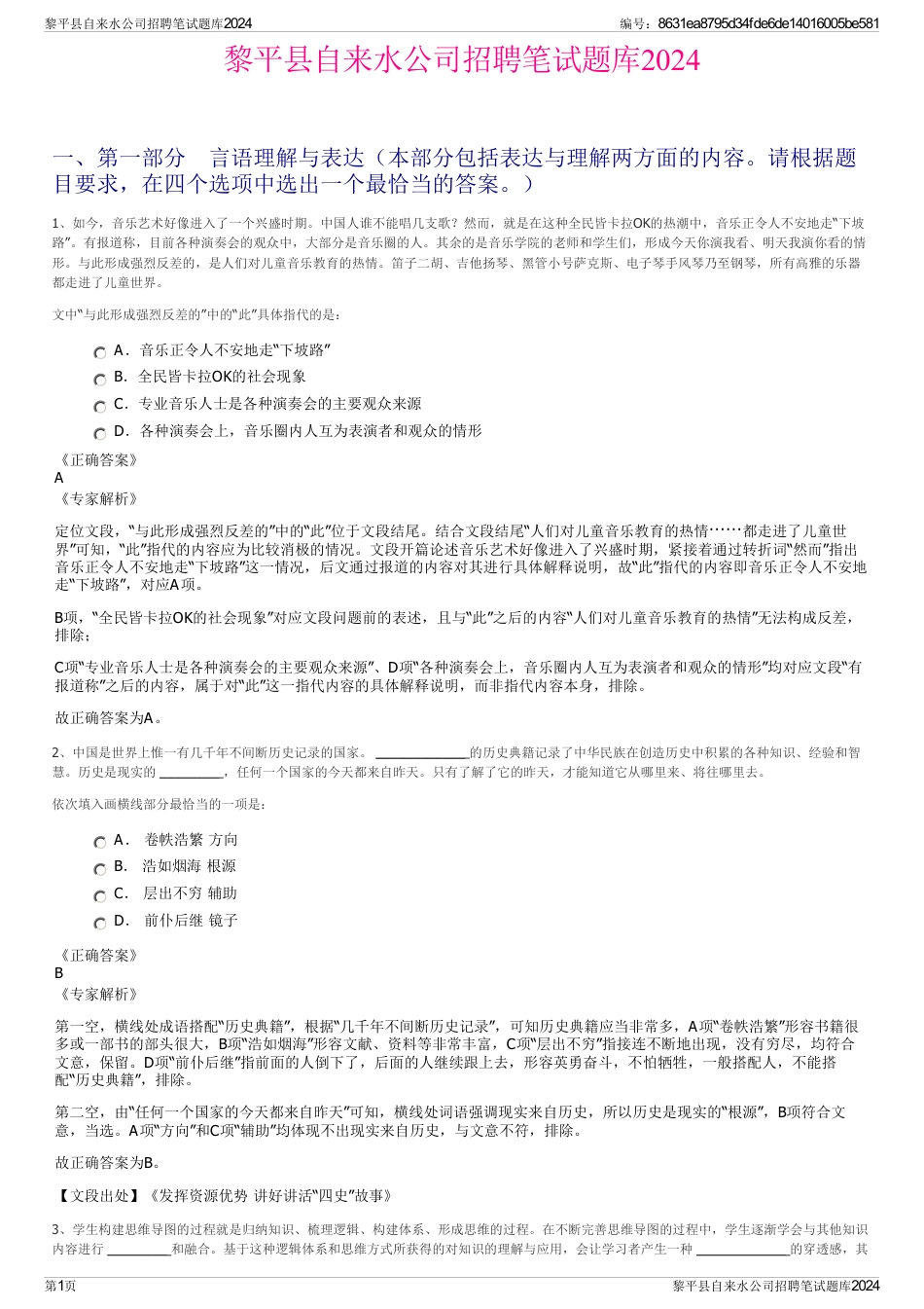 黎平县自来水公司招聘笔试题库2024_第1页