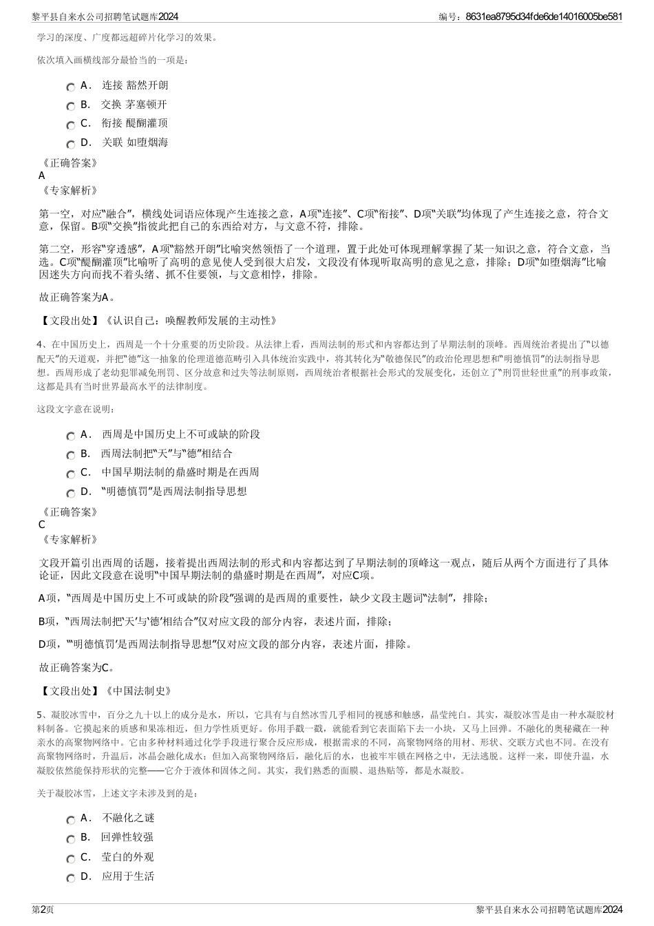 黎平县自来水公司招聘笔试题库2024_第2页