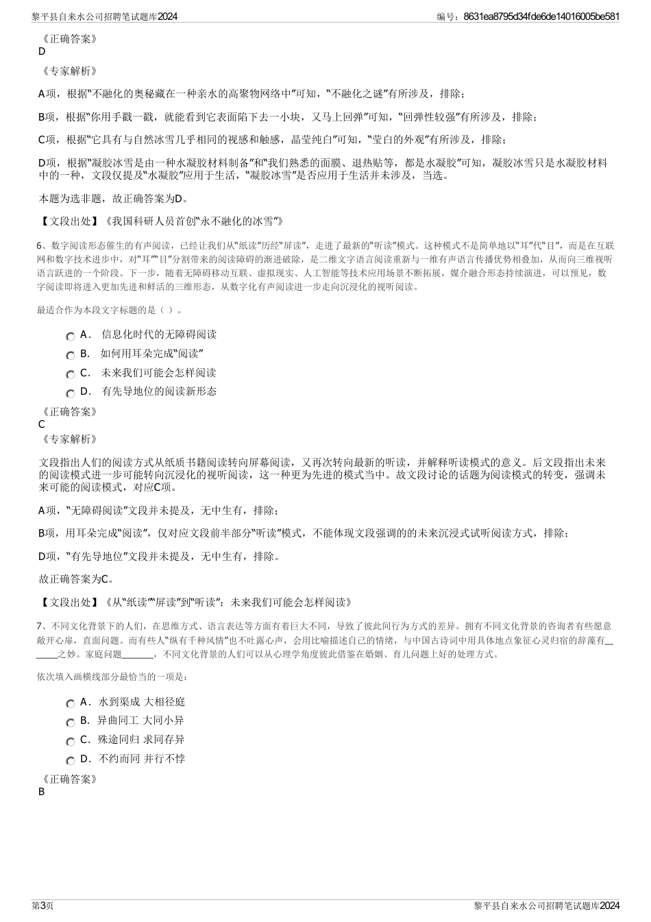 黎平县自来水公司招聘笔试题库2024_第3页