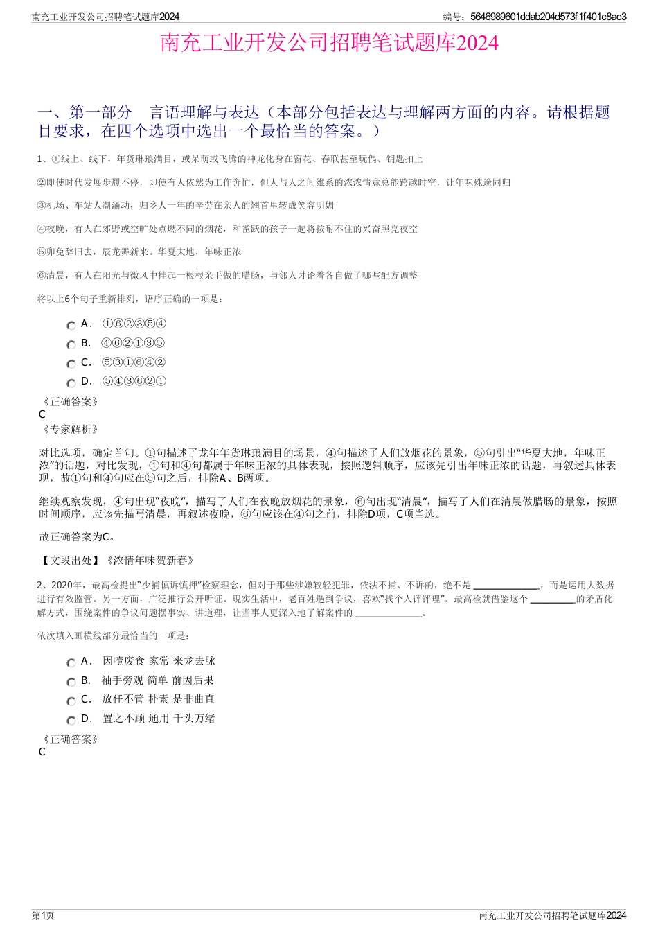 南充工业开发公司招聘笔试题库2024_第1页