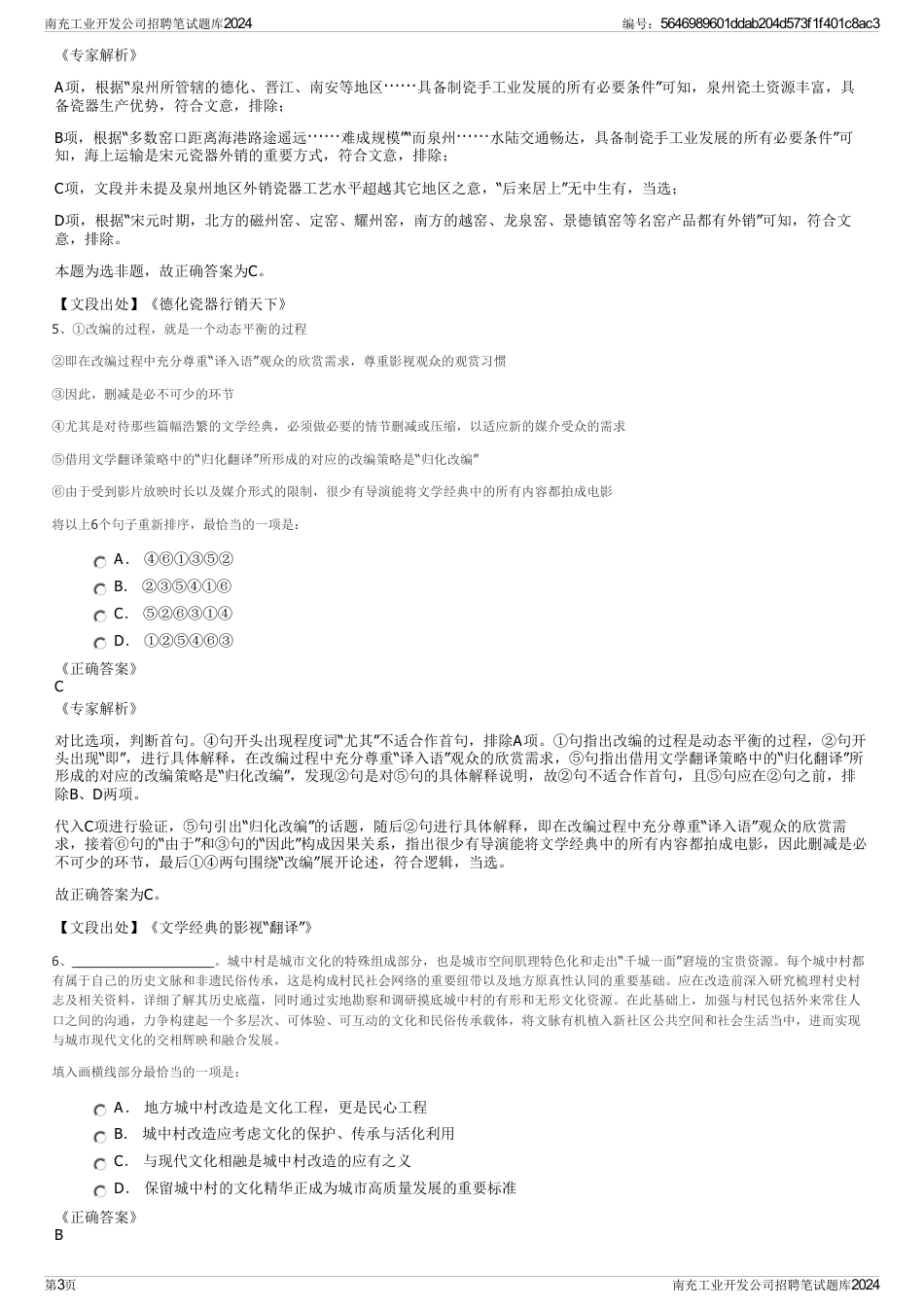 南充工业开发公司招聘笔试题库2024_第3页