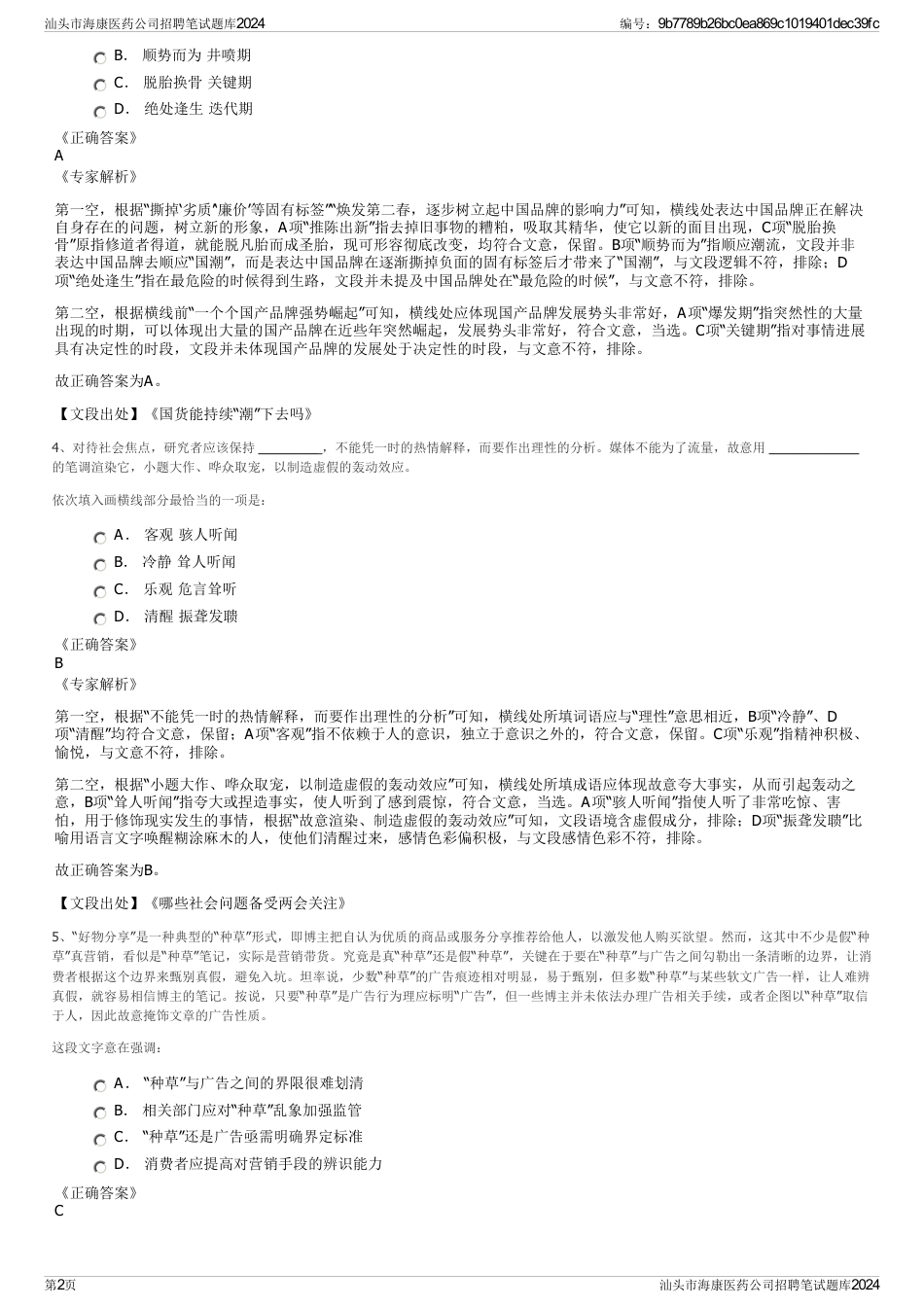 汕头市海康医药公司招聘笔试题库2024_第2页