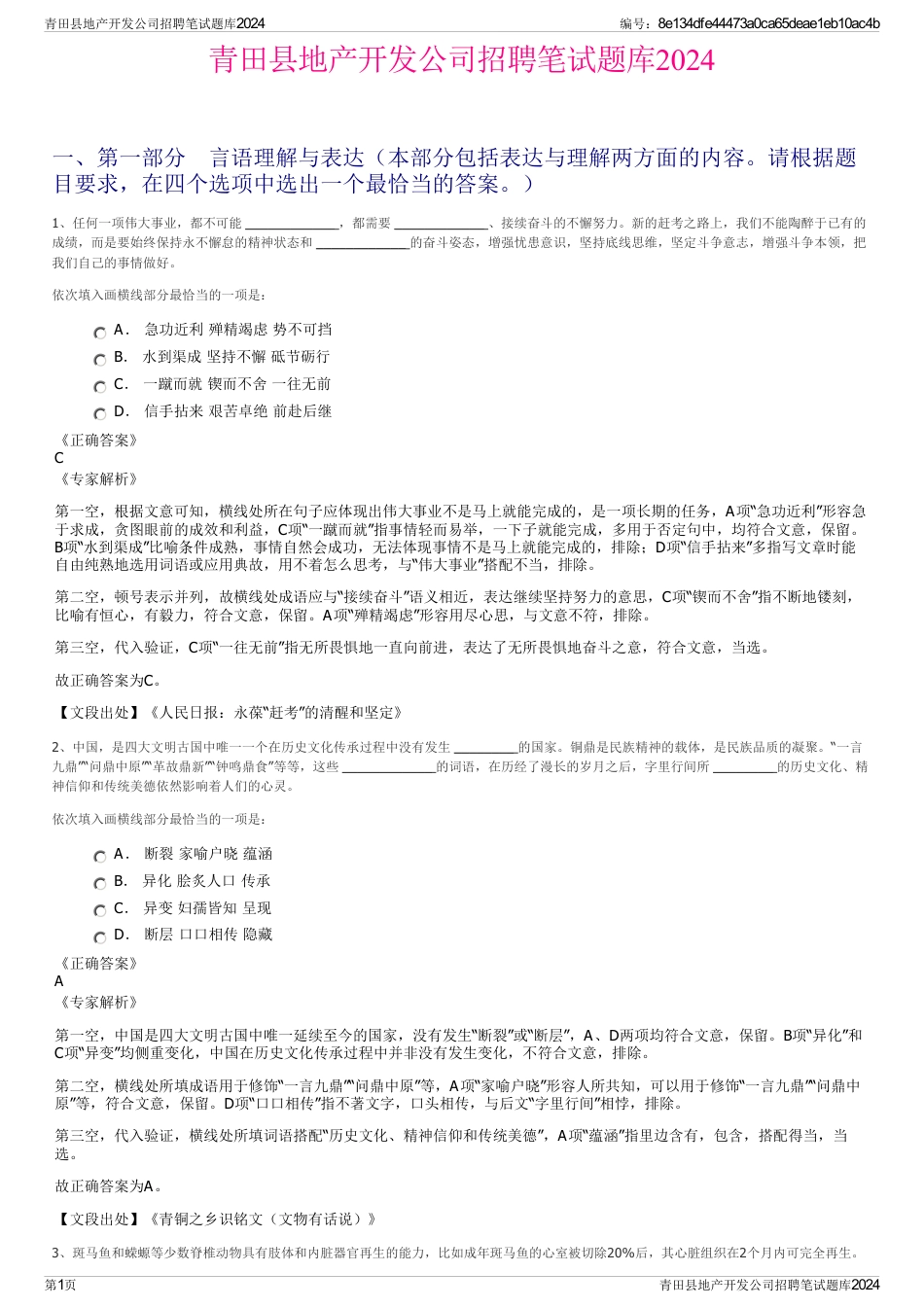 青田县地产开发公司招聘笔试题库2024_第1页