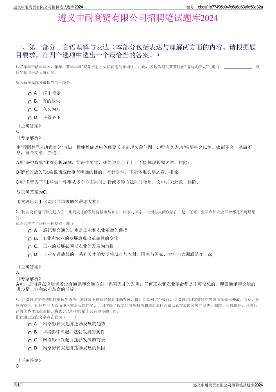 遵义中耐商贸有限公司招聘笔试题库2024_第1页