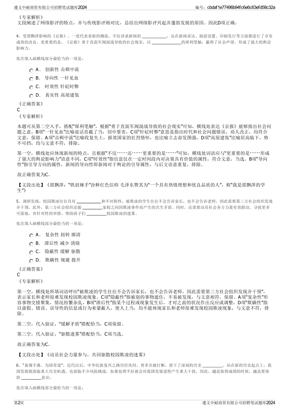 遵义中耐商贸有限公司招聘笔试题库2024_第2页