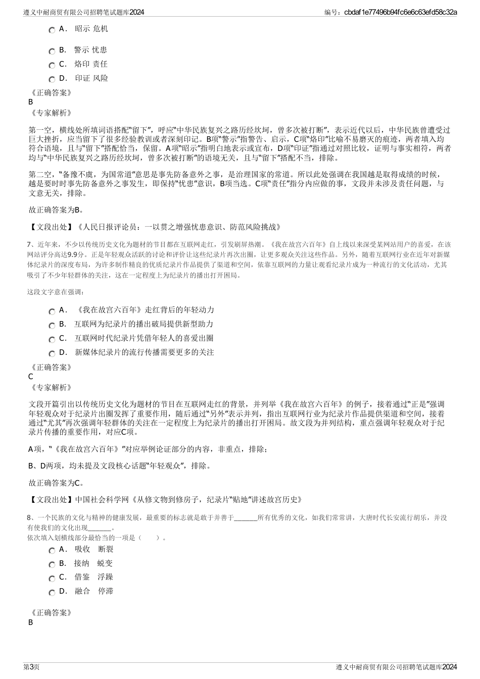 遵义中耐商贸有限公司招聘笔试题库2024_第3页