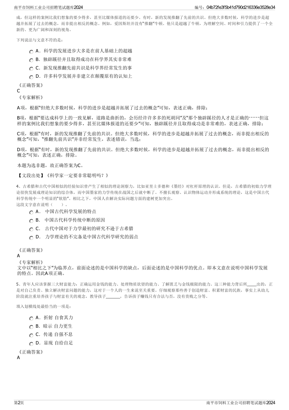 南平市饲料工业公司招聘笔试题库2024_第2页