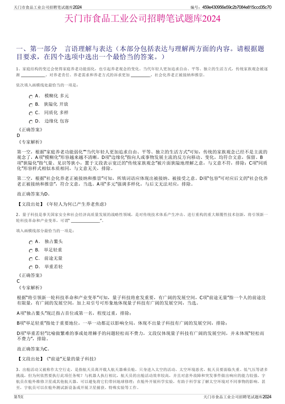 天门市食品工业公司招聘笔试题库2024_第1页