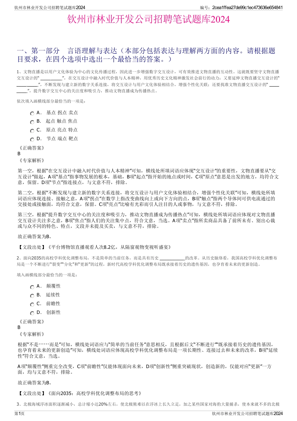 钦州市林业开发公司招聘笔试题库2024_第1页