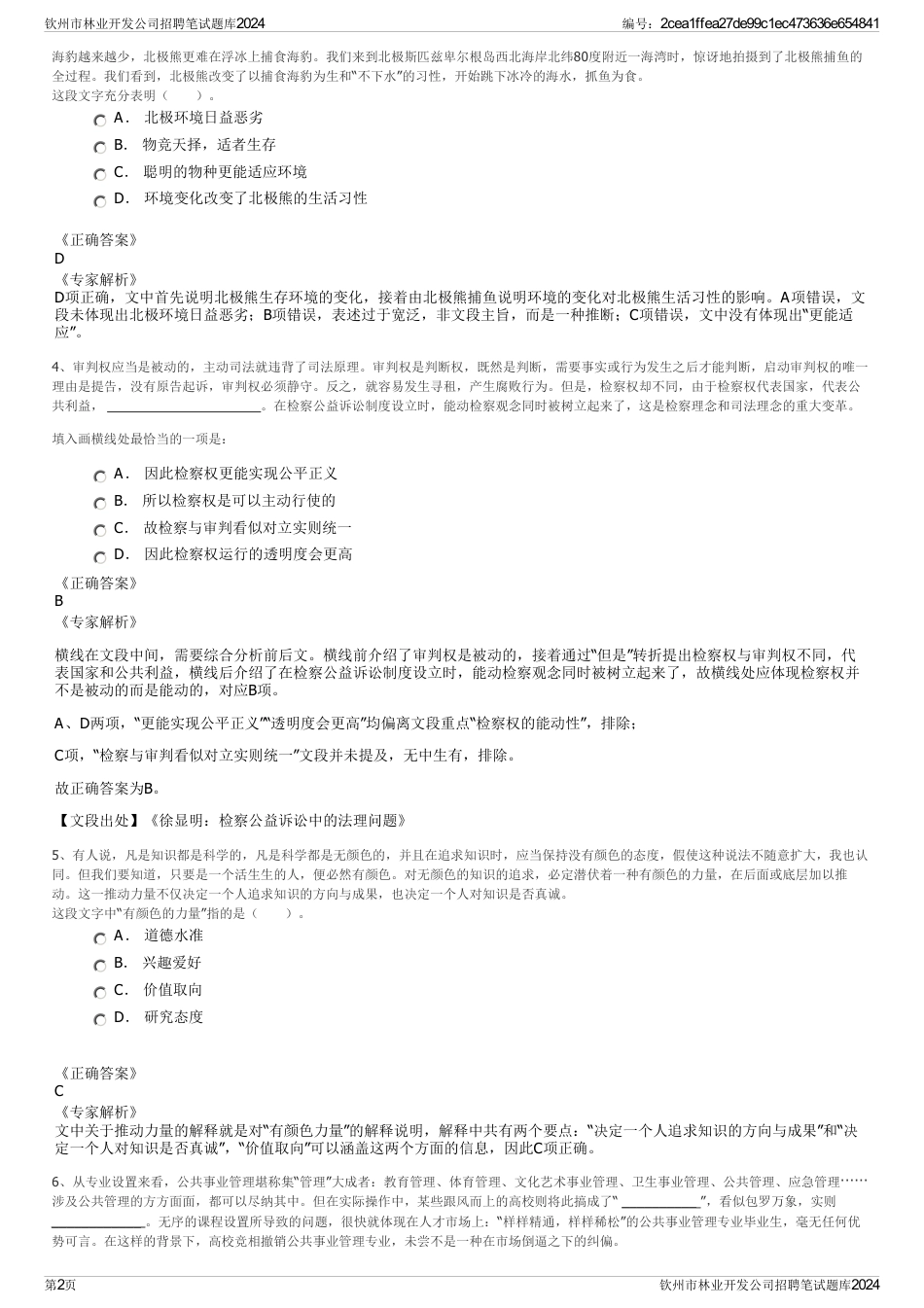 钦州市林业开发公司招聘笔试题库2024_第2页