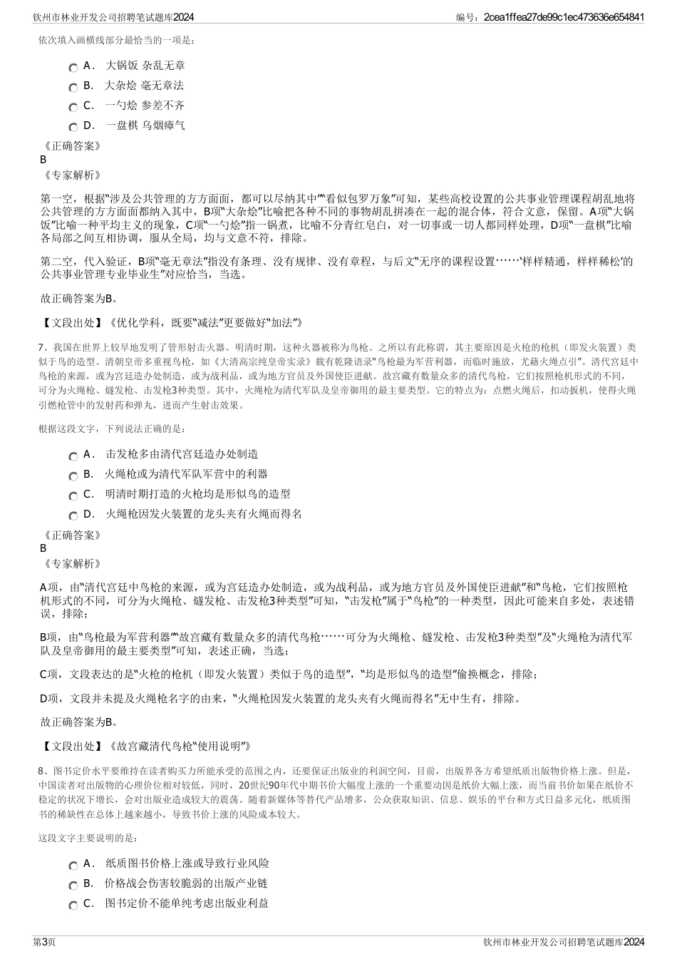 钦州市林业开发公司招聘笔试题库2024_第3页