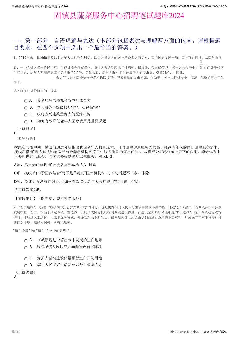 固镇县蔬菜服务中心招聘笔试题库2024_第1页