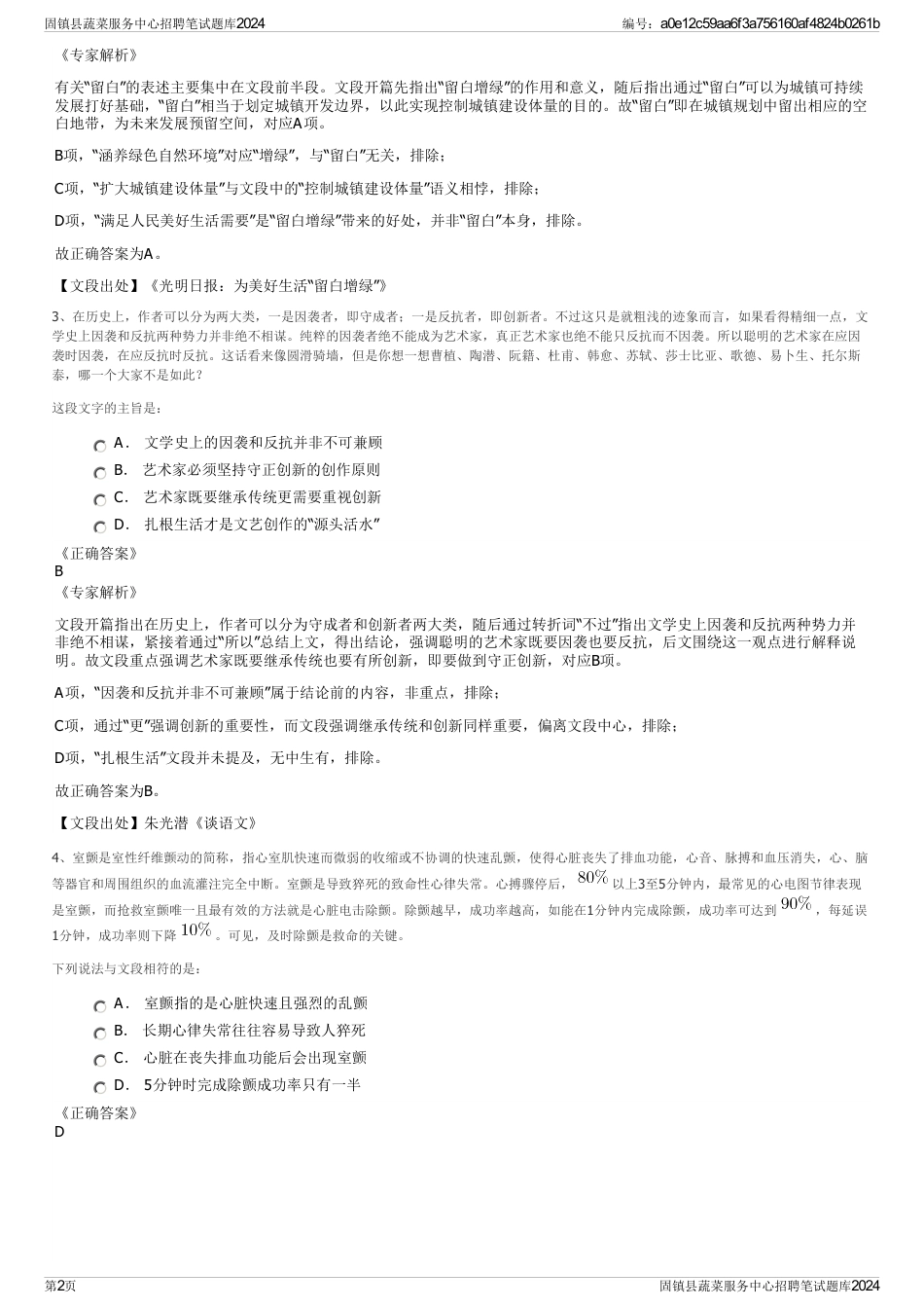 固镇县蔬菜服务中心招聘笔试题库2024_第2页