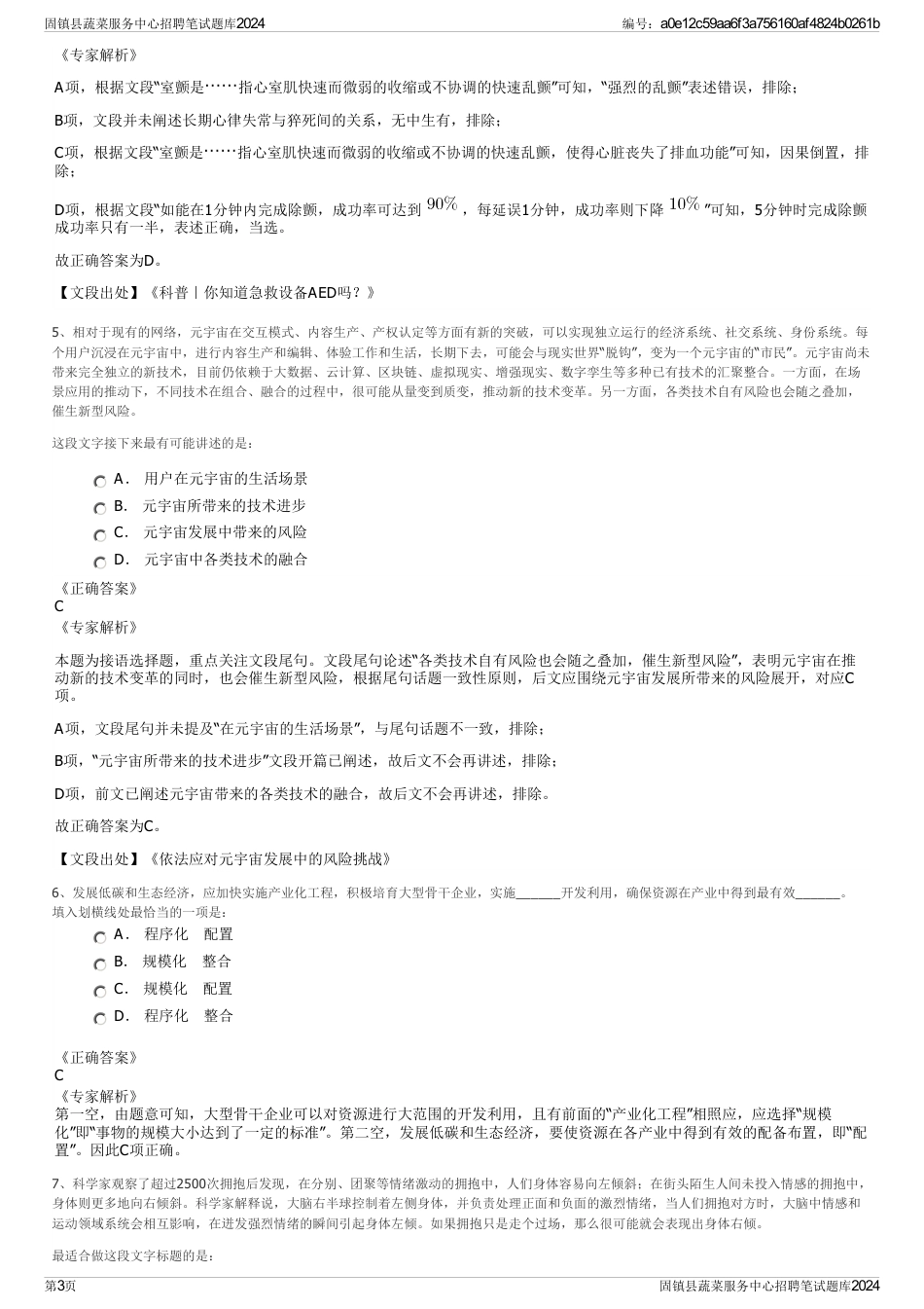 固镇县蔬菜服务中心招聘笔试题库2024_第3页
