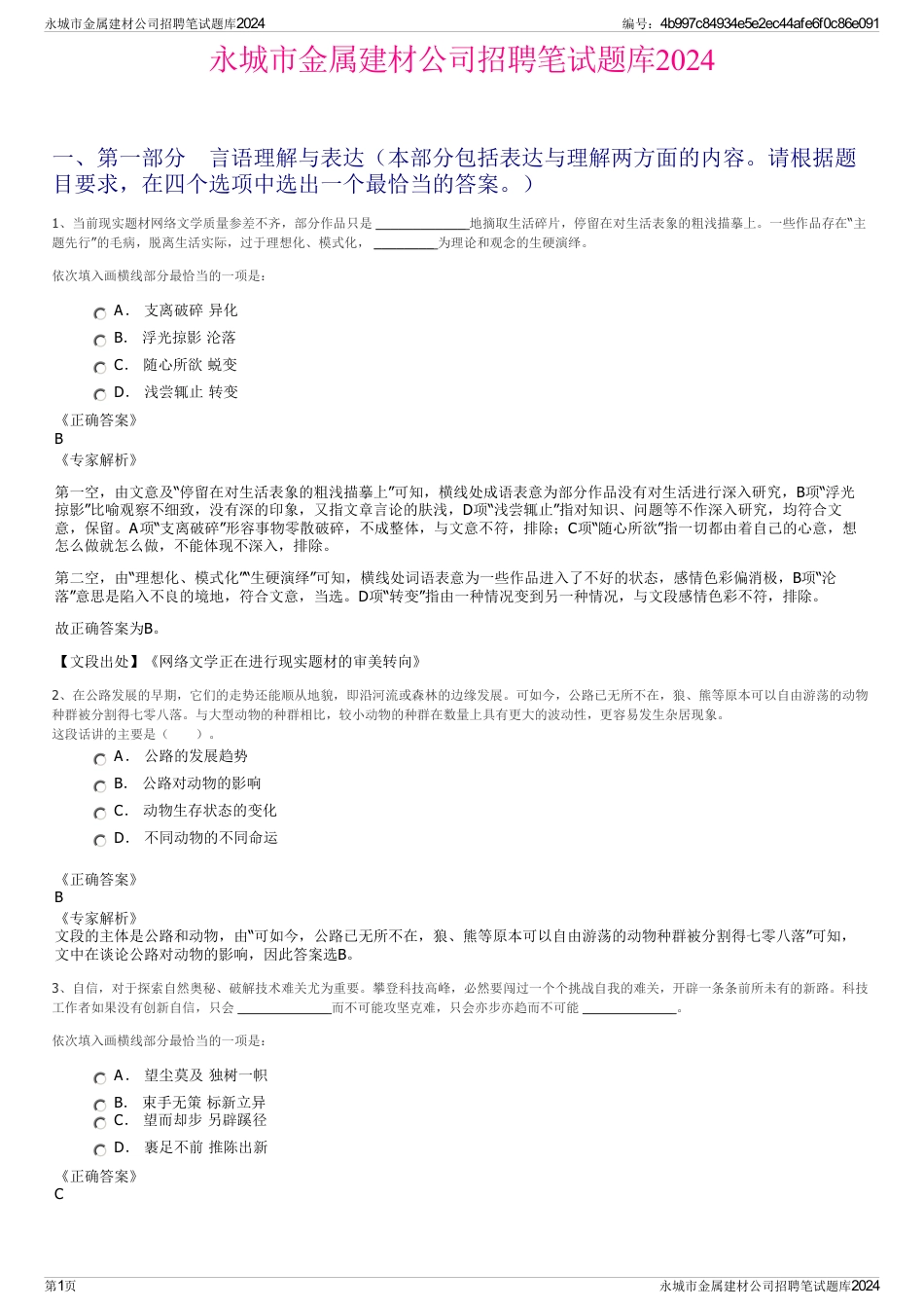 永城市金属建材公司招聘笔试题库2024_第1页