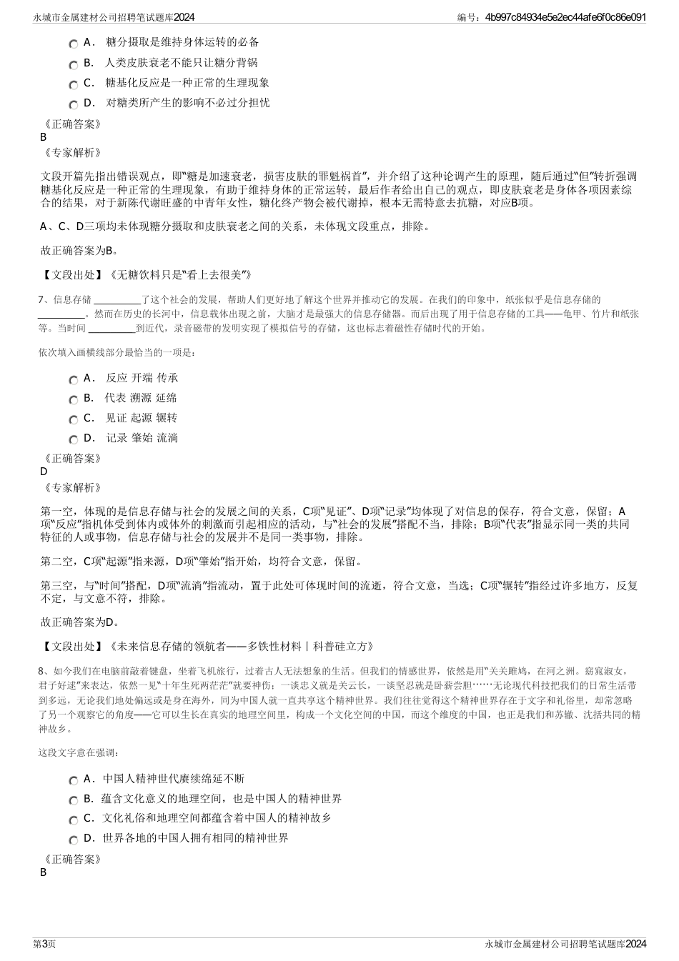 永城市金属建材公司招聘笔试题库2024_第3页