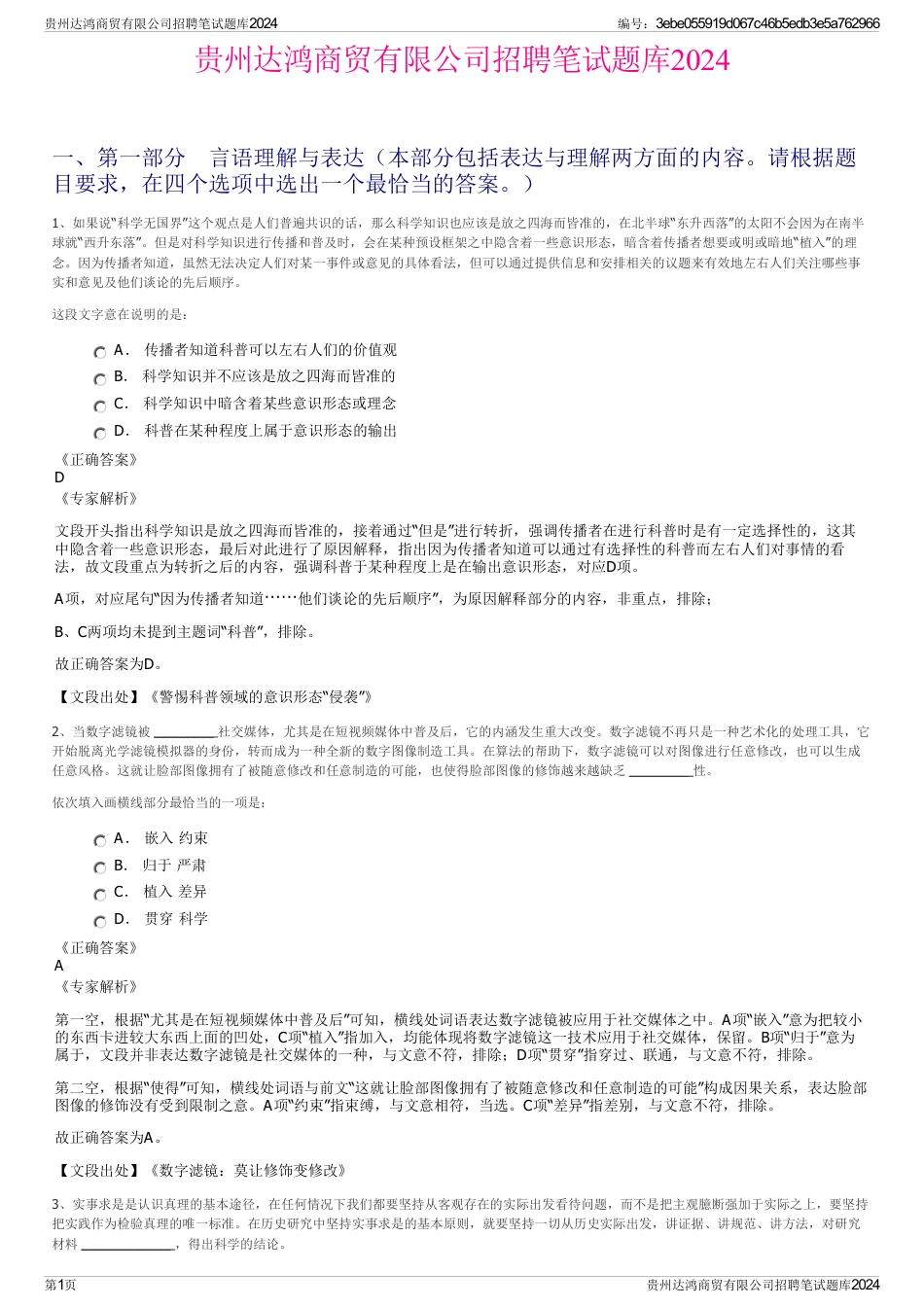 贵州达鸿商贸有限公司招聘笔试题库2024_第1页