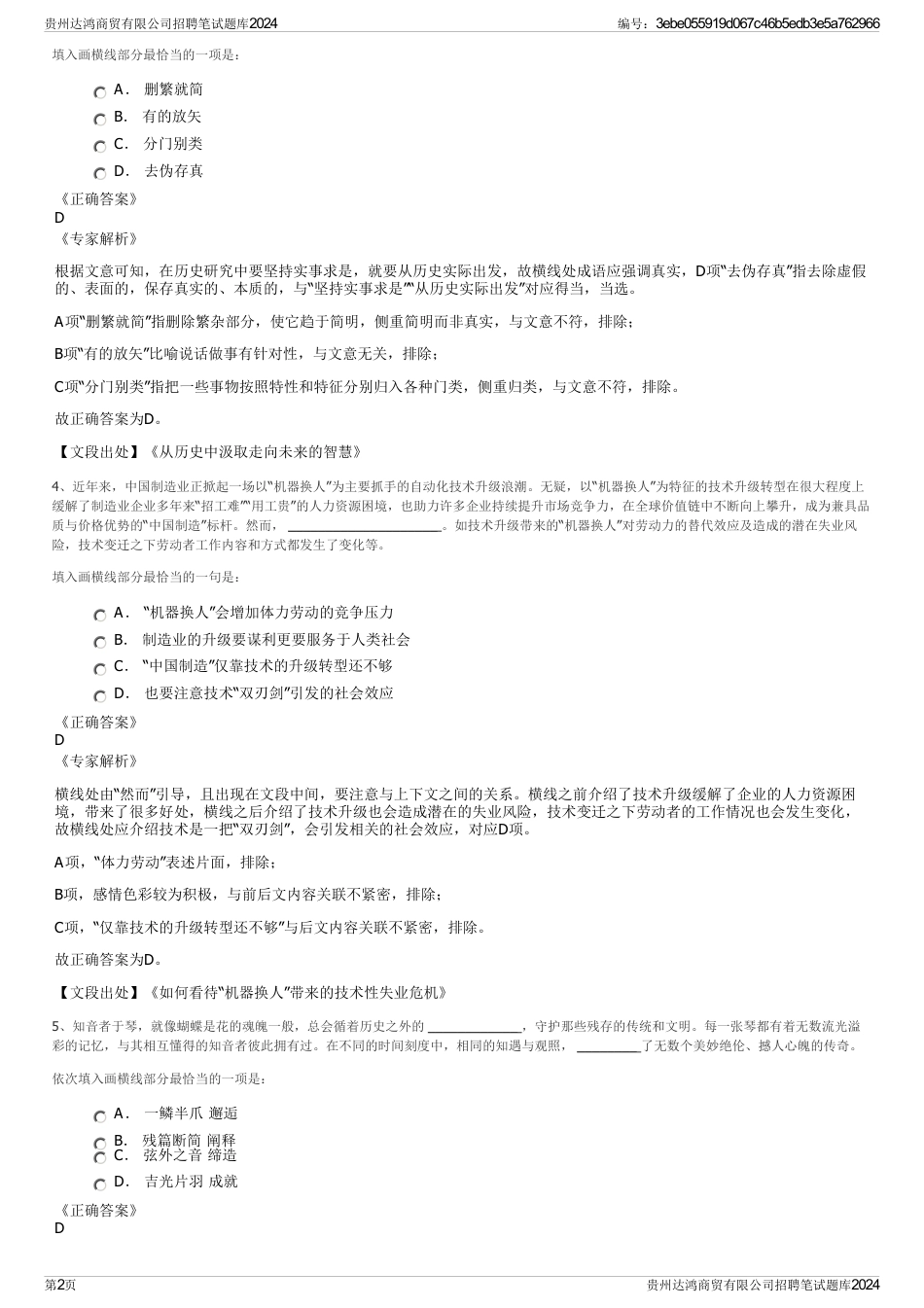 贵州达鸿商贸有限公司招聘笔试题库2024_第2页