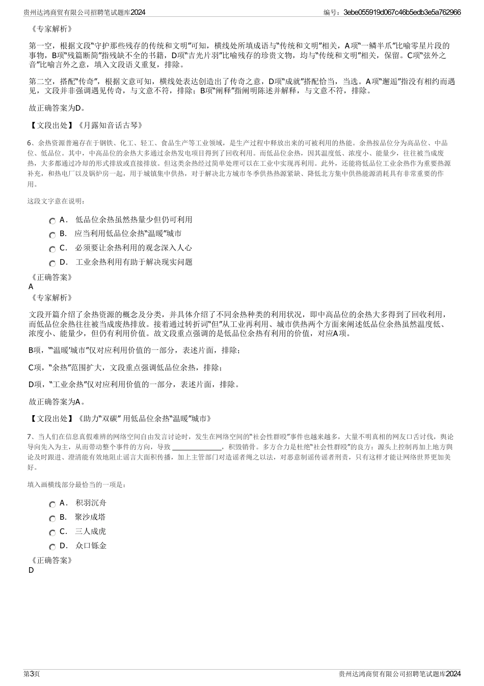 贵州达鸿商贸有限公司招聘笔试题库2024_第3页