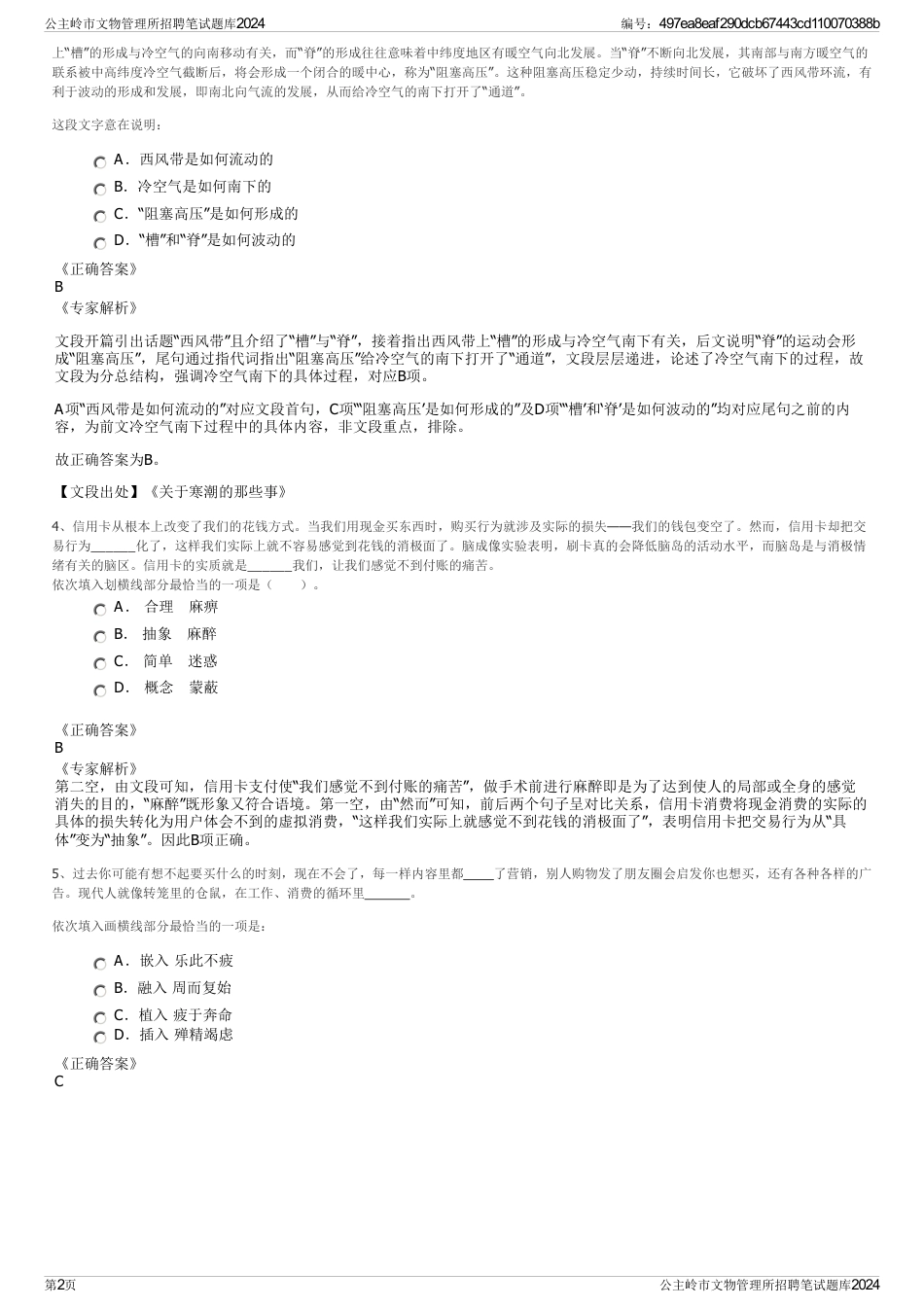 公主岭市文物管理所招聘笔试题库2024_第2页
