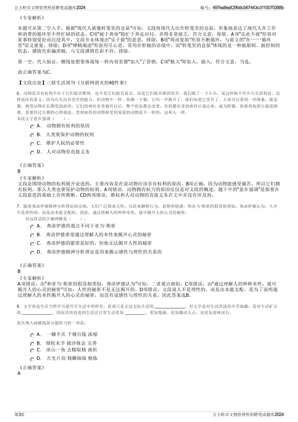公主岭市文物管理所招聘笔试题库2024_第3页