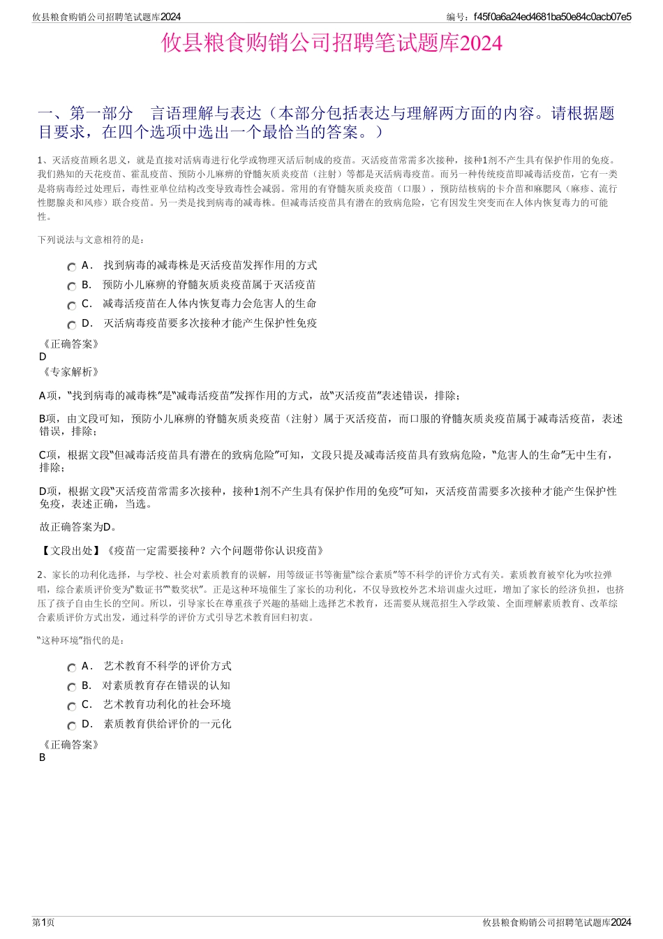 攸县粮食购销公司招聘笔试题库2024_第1页