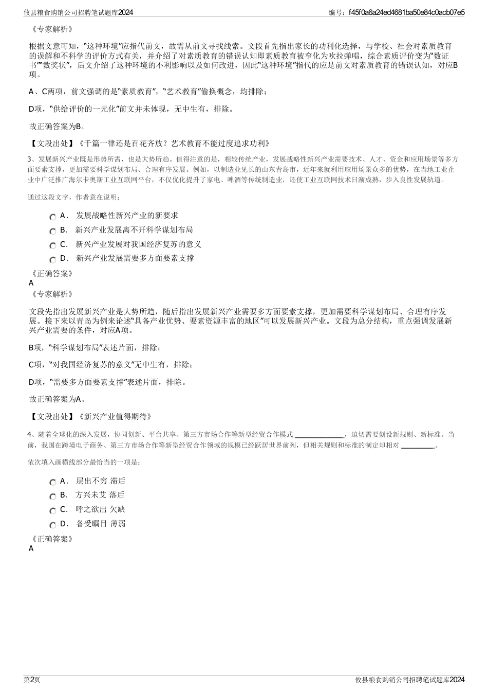 攸县粮食购销公司招聘笔试题库2024_第2页
