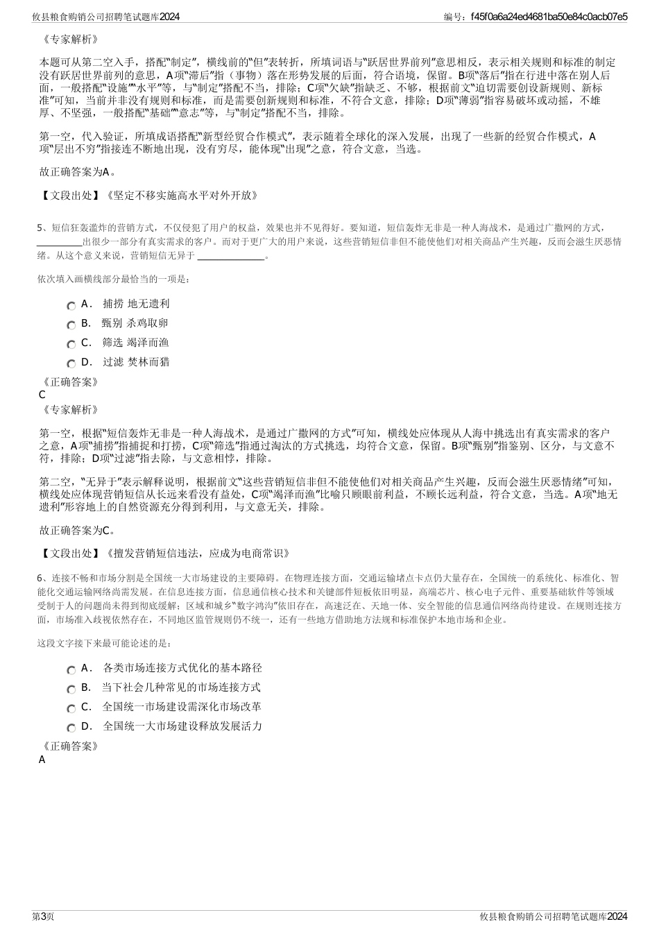 攸县粮食购销公司招聘笔试题库2024_第3页
