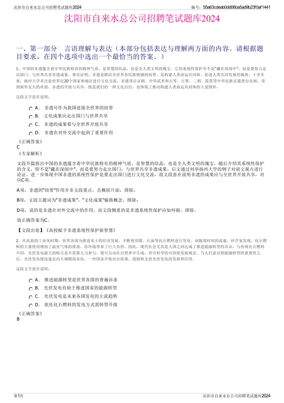 沈阳市自来水总公司招聘笔试题库2024_第1页