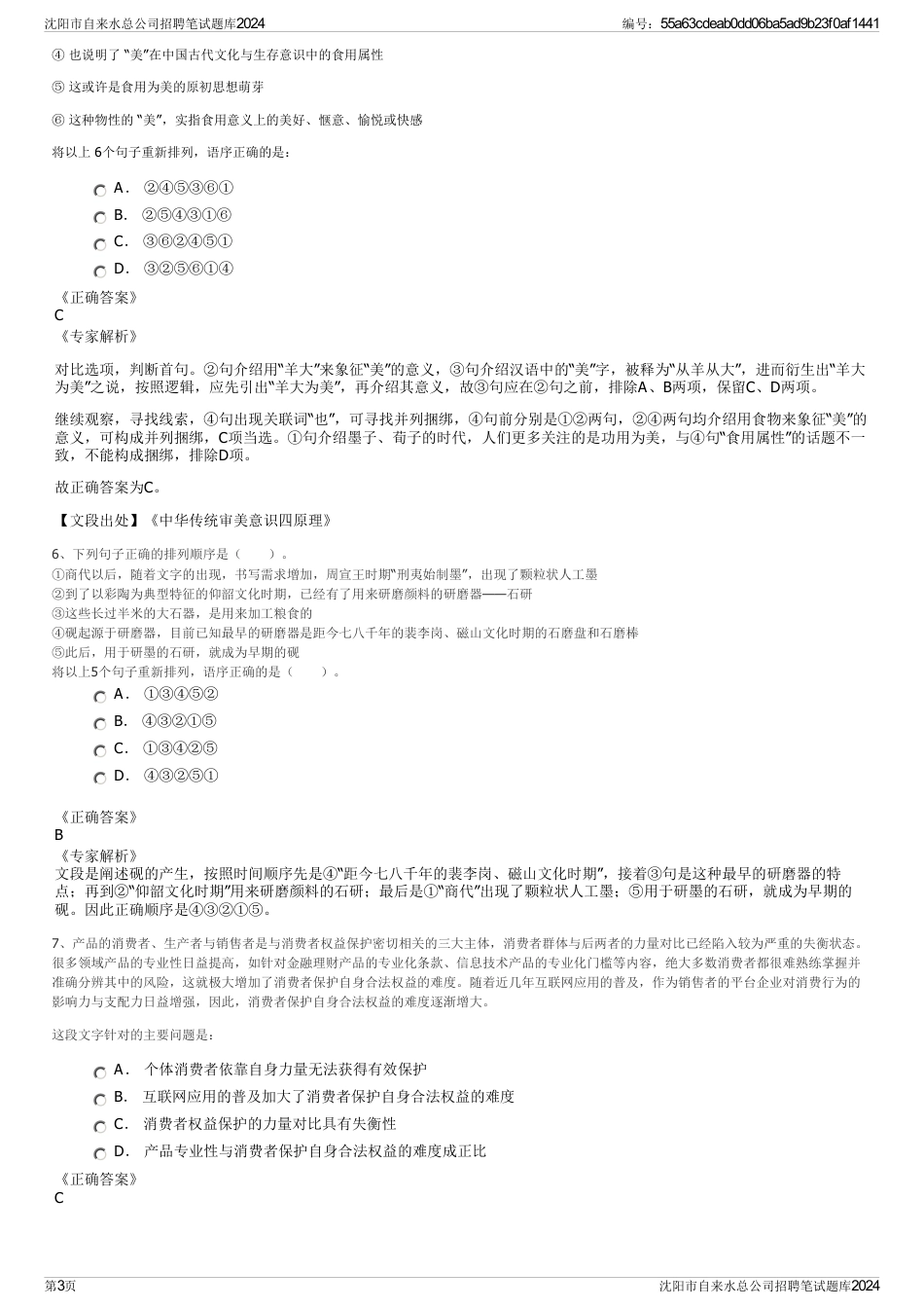 沈阳市自来水总公司招聘笔试题库2024_第3页