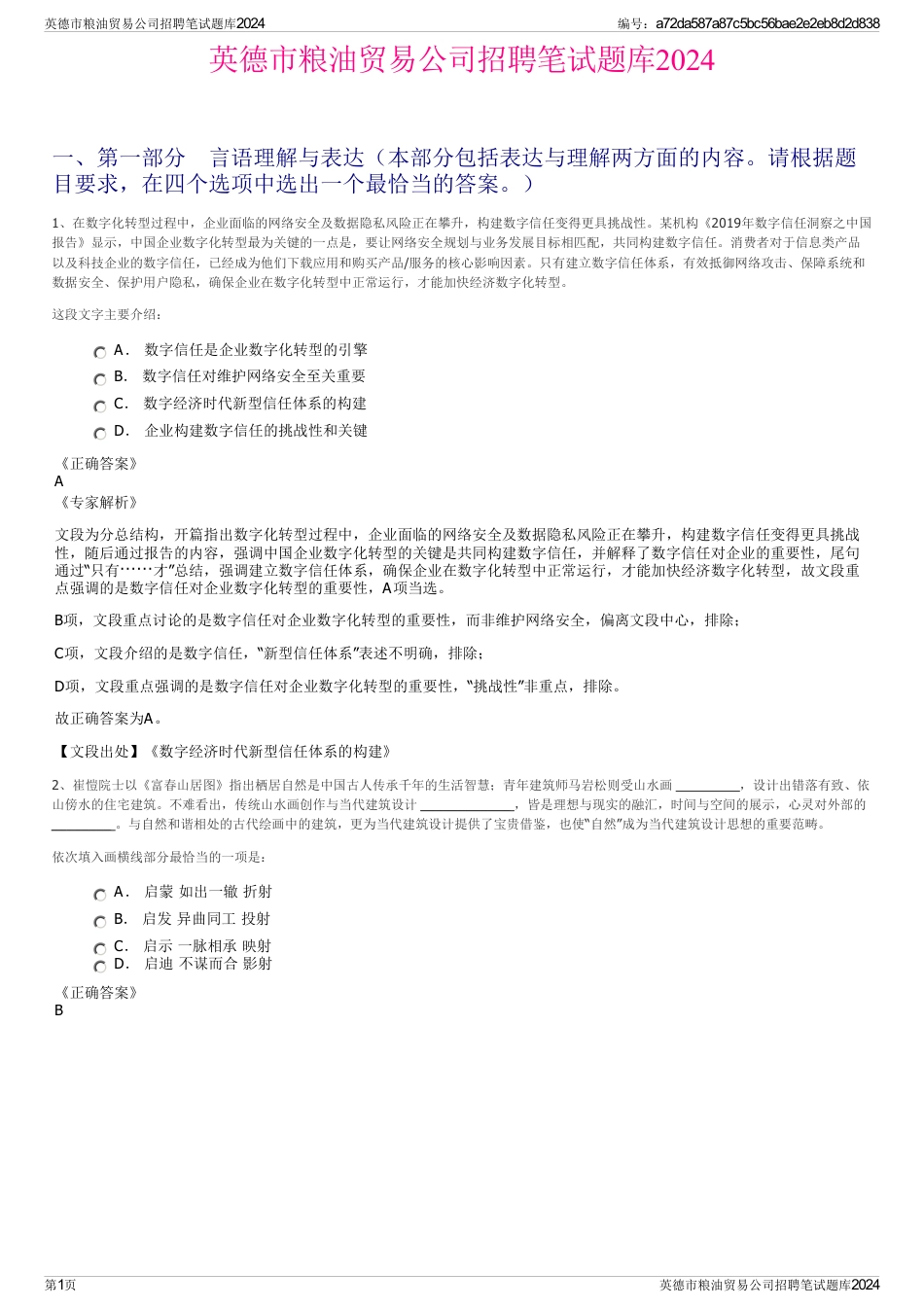 英德市粮油贸易公司招聘笔试题库2024_第1页