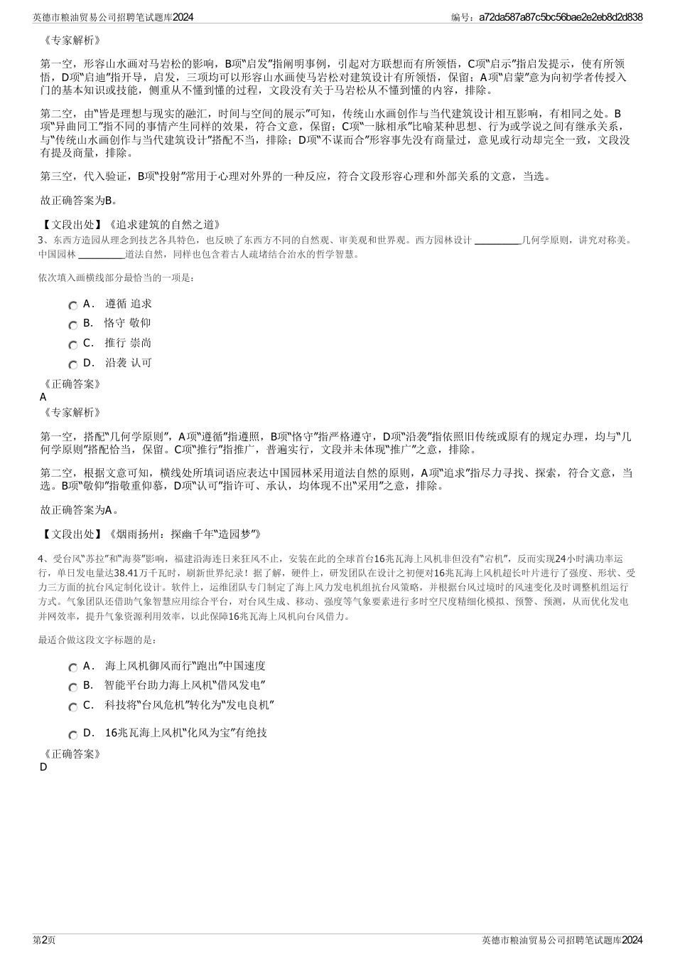 英德市粮油贸易公司招聘笔试题库2024_第2页