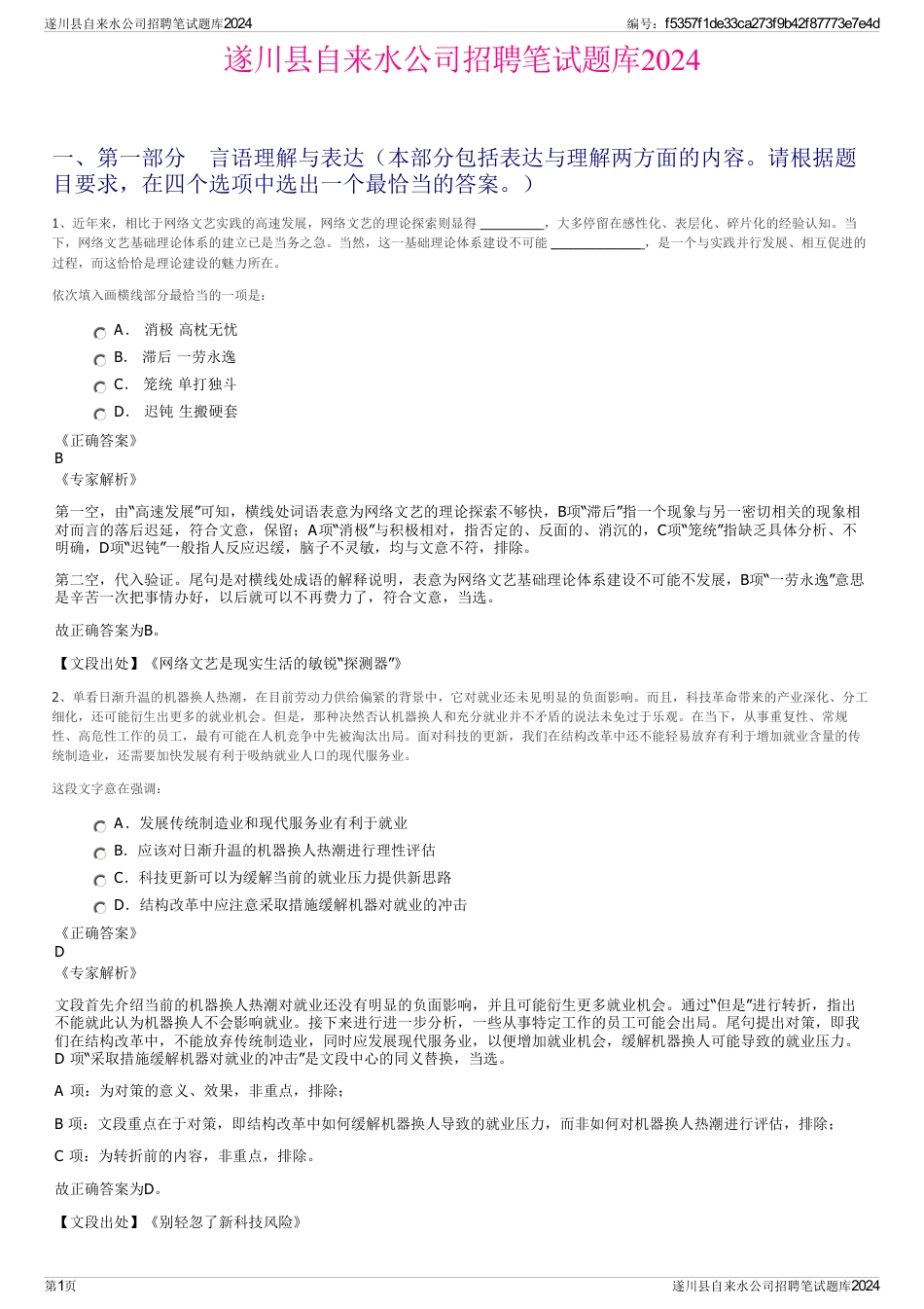 遂川县自来水公司招聘笔试题库2024_第1页