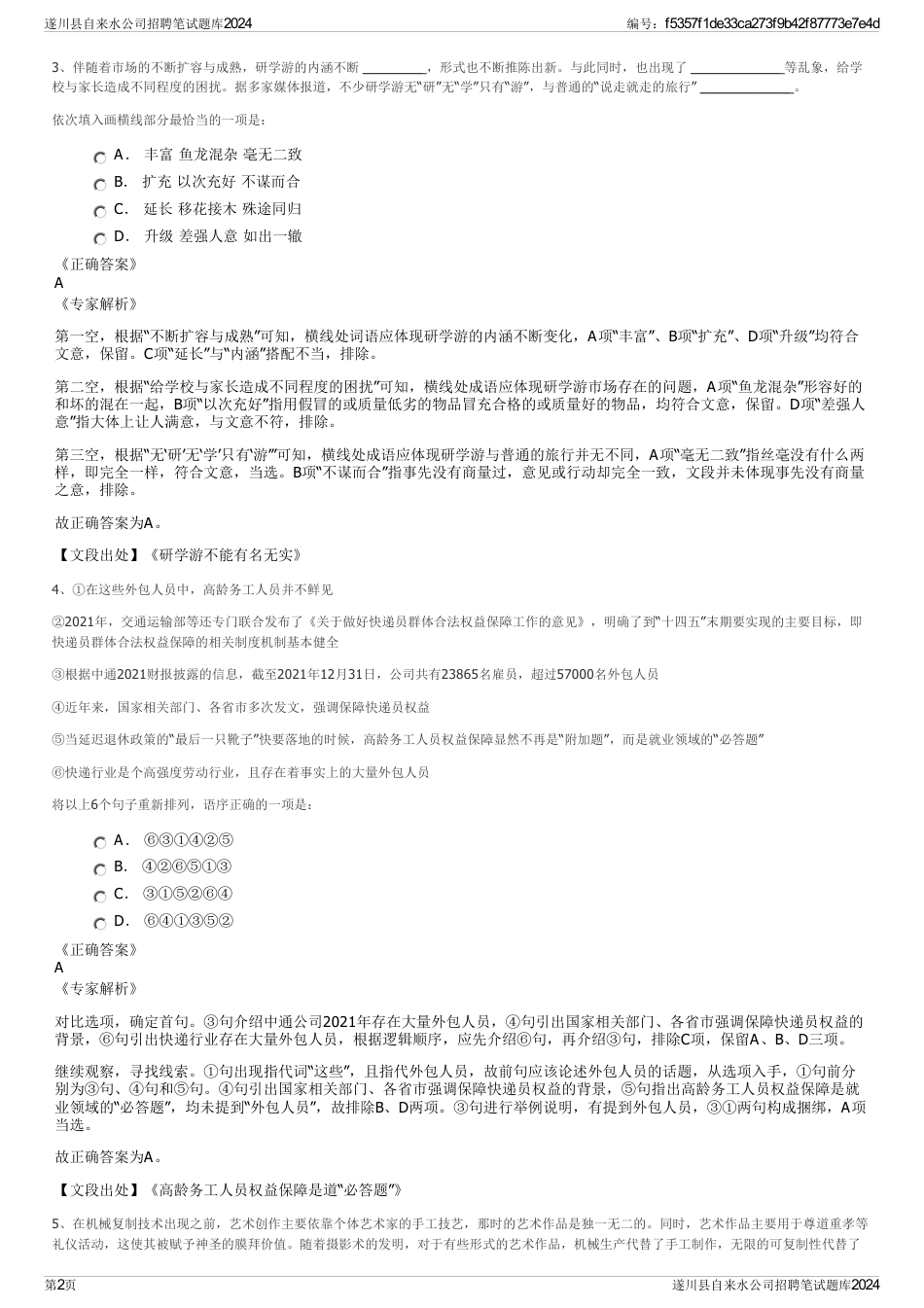 遂川县自来水公司招聘笔试题库2024_第2页