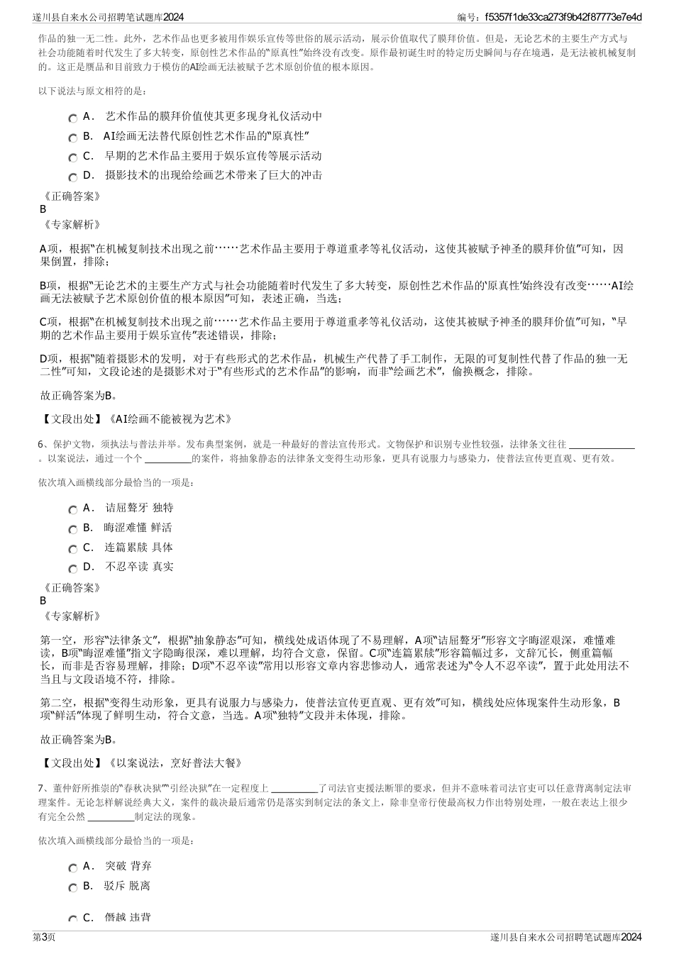 遂川县自来水公司招聘笔试题库2024_第3页