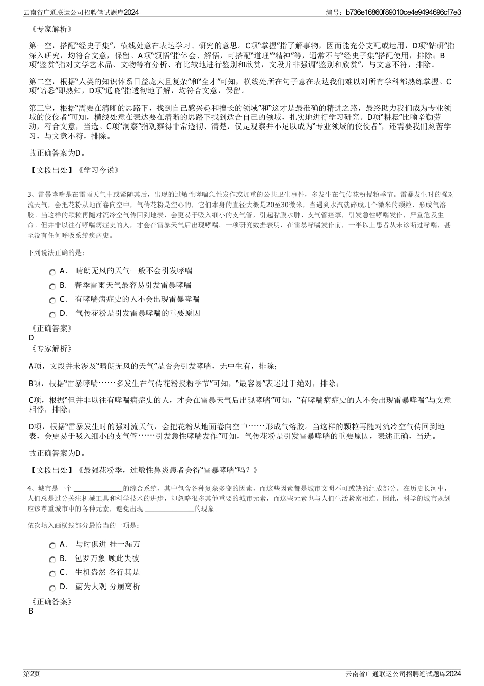 云南省广通联运公司招聘笔试题库2024_第2页