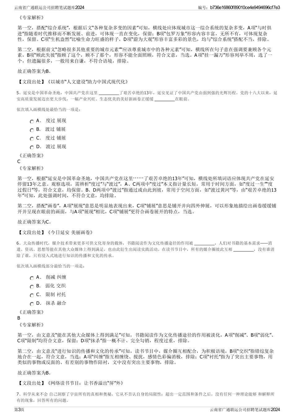 云南省广通联运公司招聘笔试题库2024_第3页