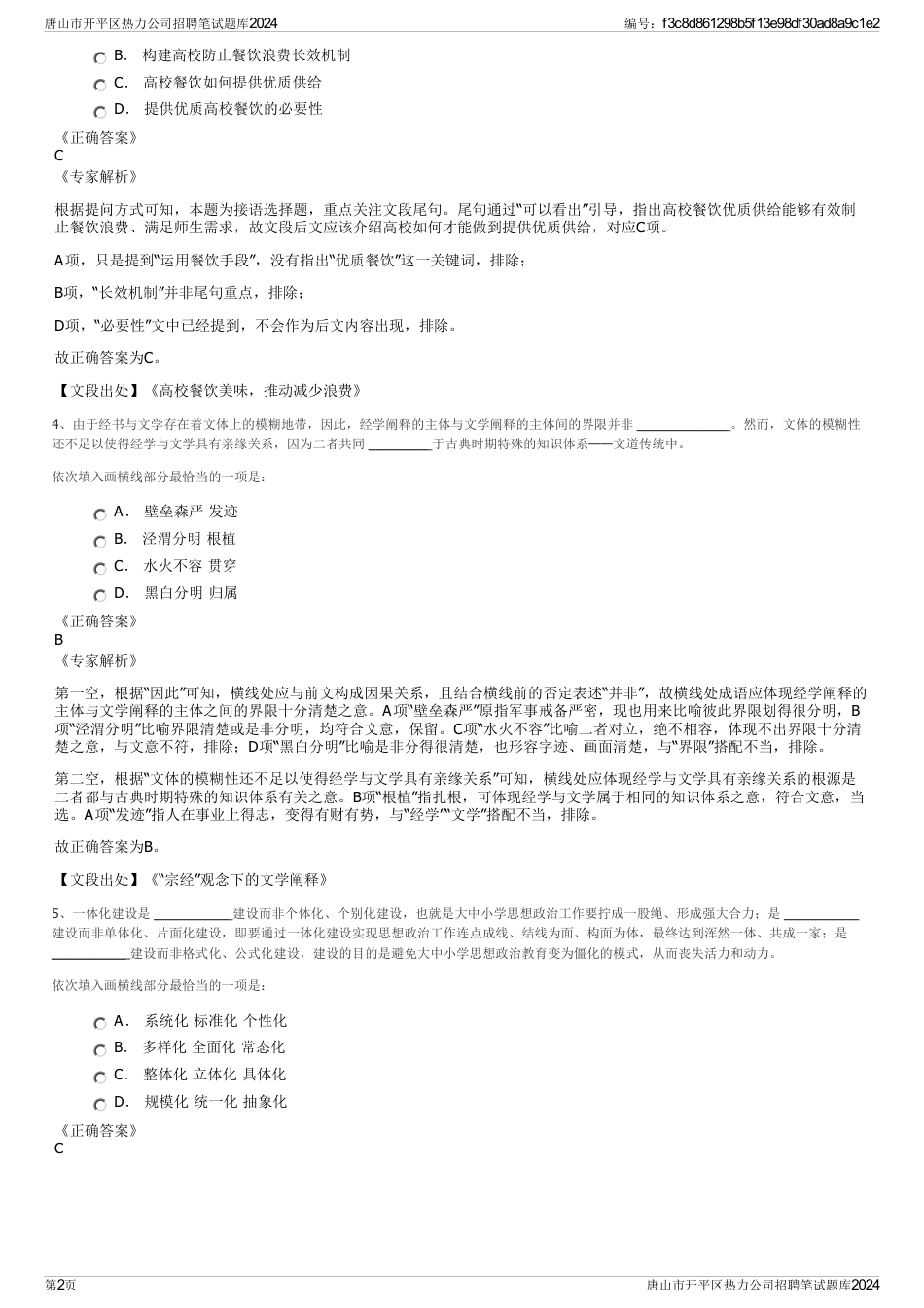 唐山市开平区热力公司招聘笔试题库2024_第2页