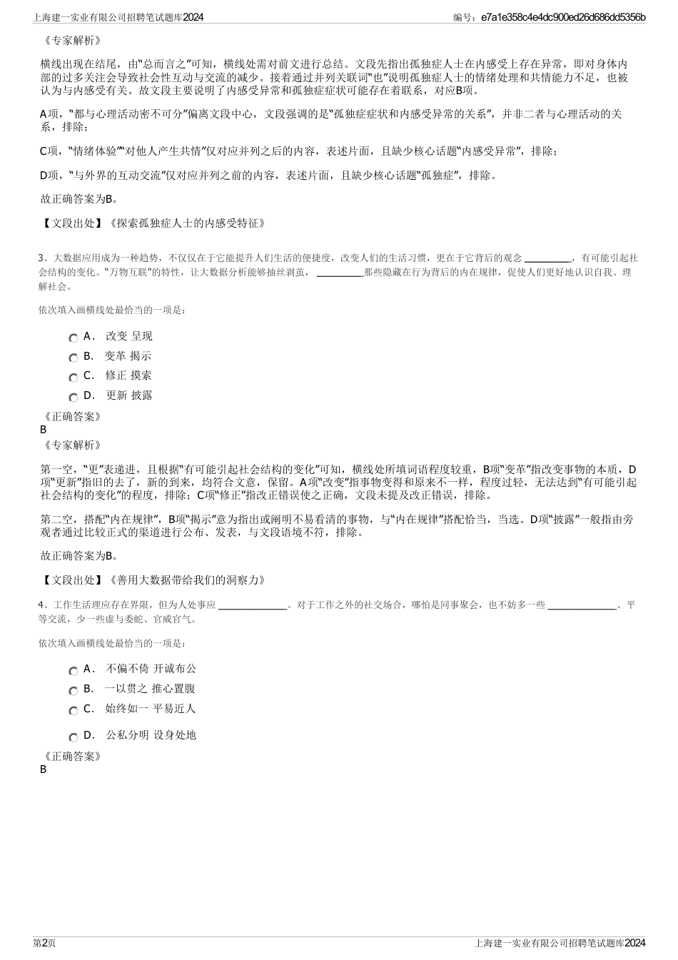 上海建一实业有限公司招聘笔试题库2024_第2页