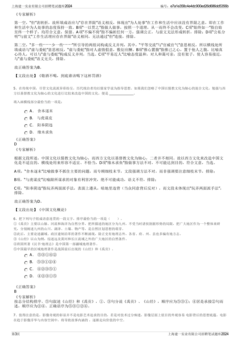 上海建一实业有限公司招聘笔试题库2024_第3页