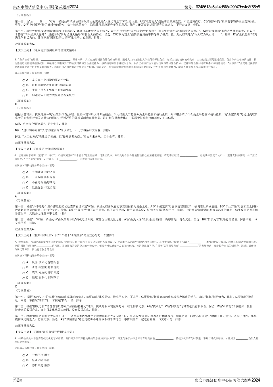 集安市经济信息中心招聘笔试题库2024_第2页