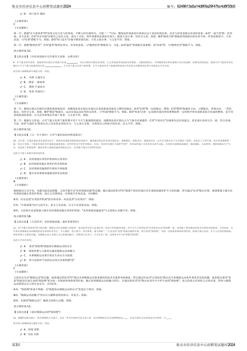 集安市经济信息中心招聘笔试题库2024_第3页