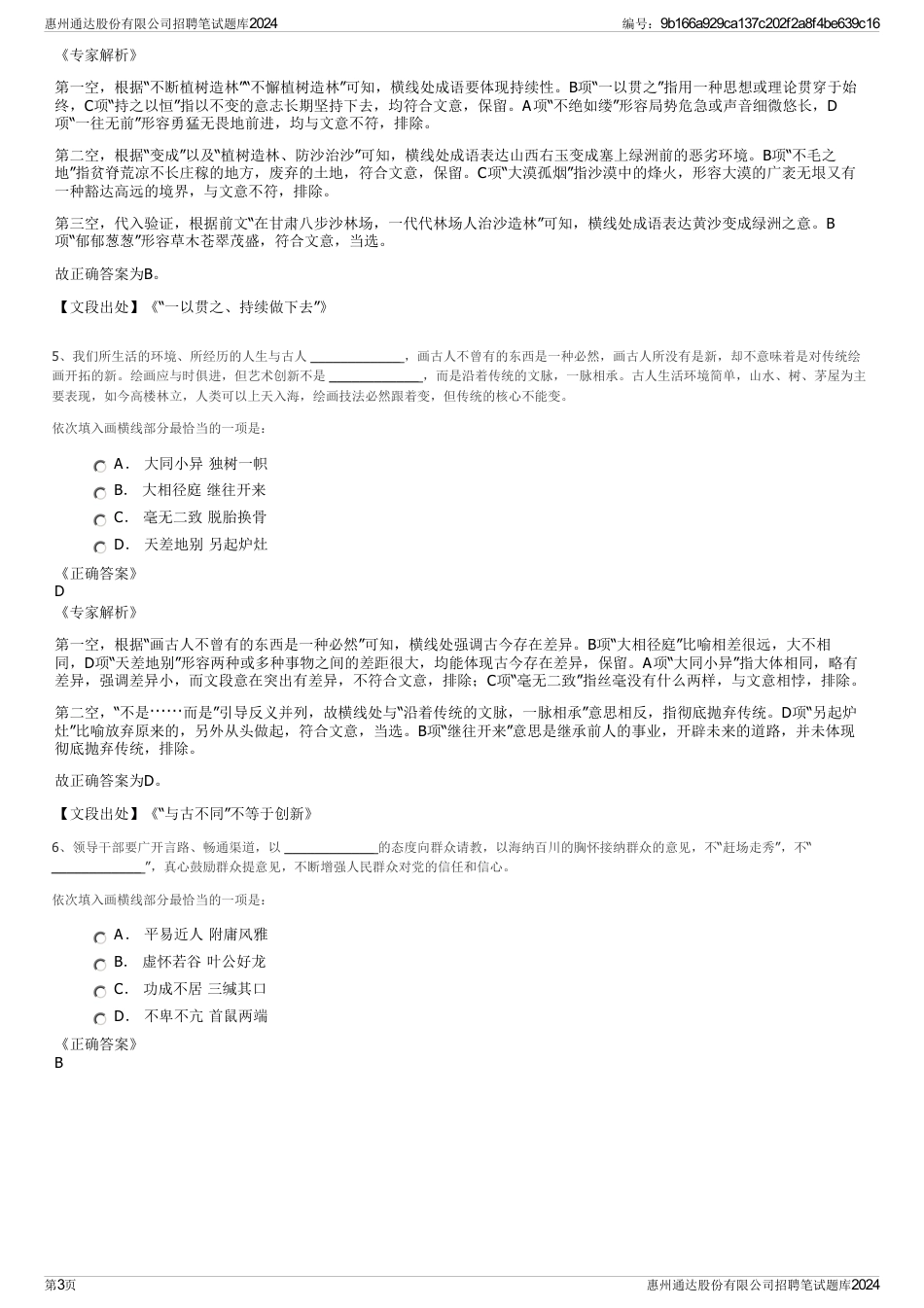 惠州通达股份有限公司招聘笔试题库2024_第3页